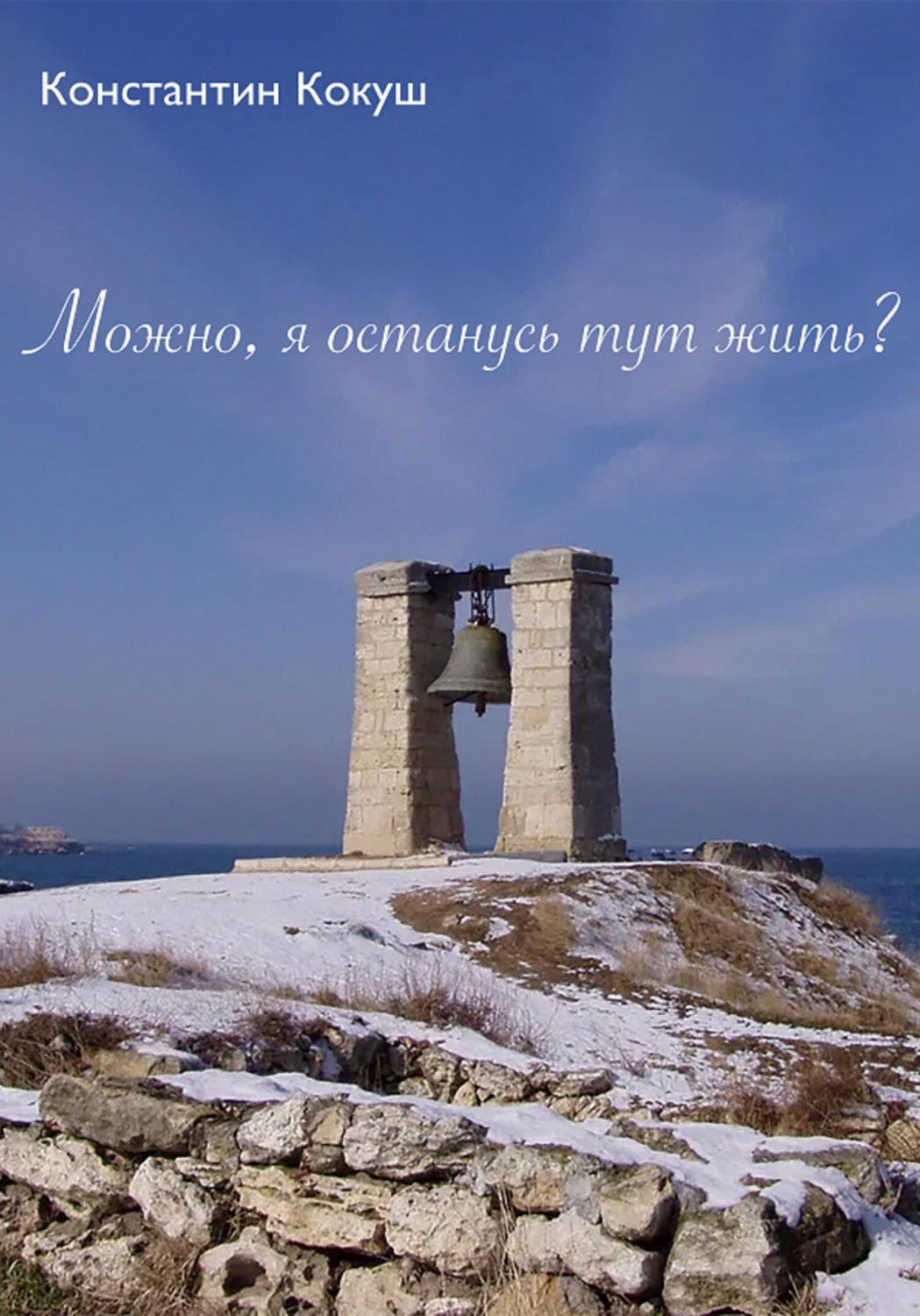 Обложка книги «Можно, я останусь тут жить?»