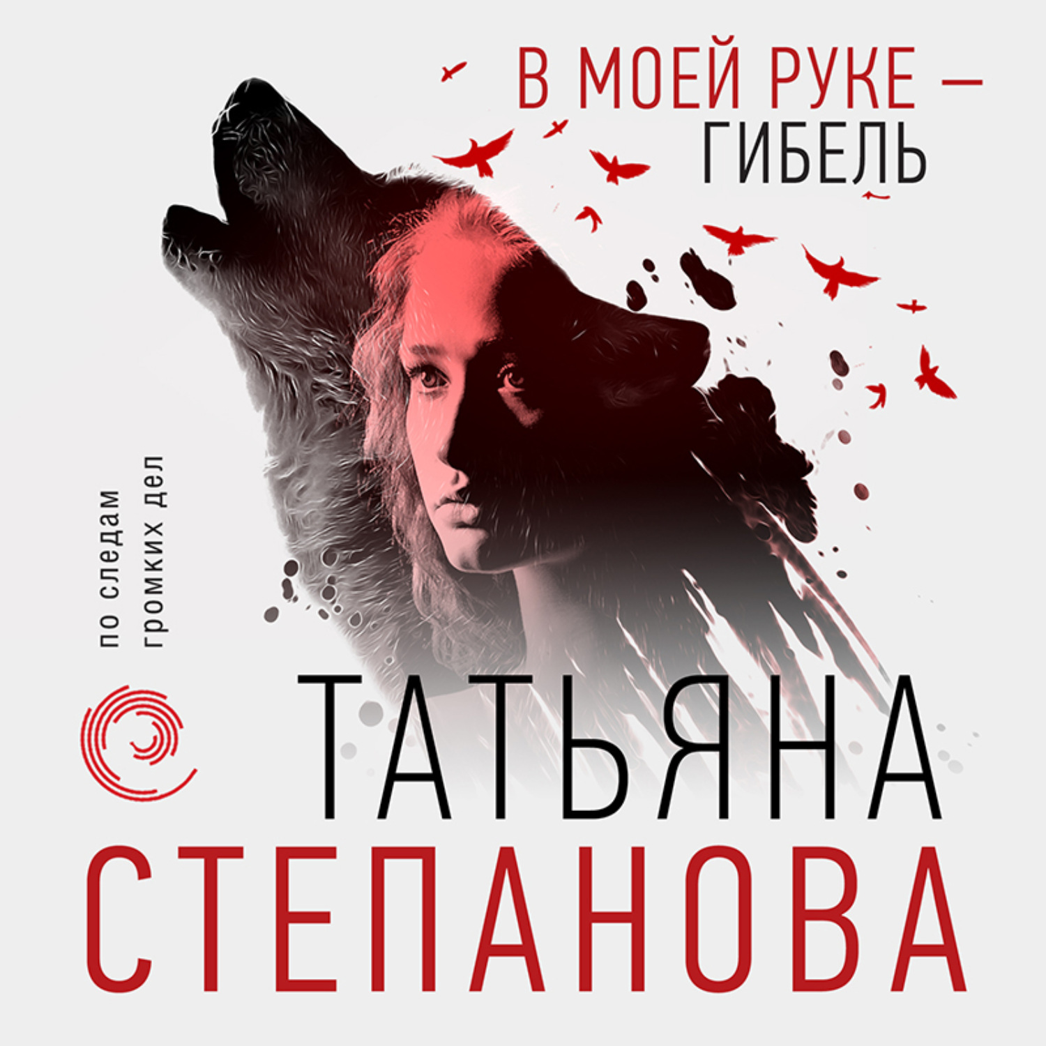 Обложка книги «В моей руке – гибель»