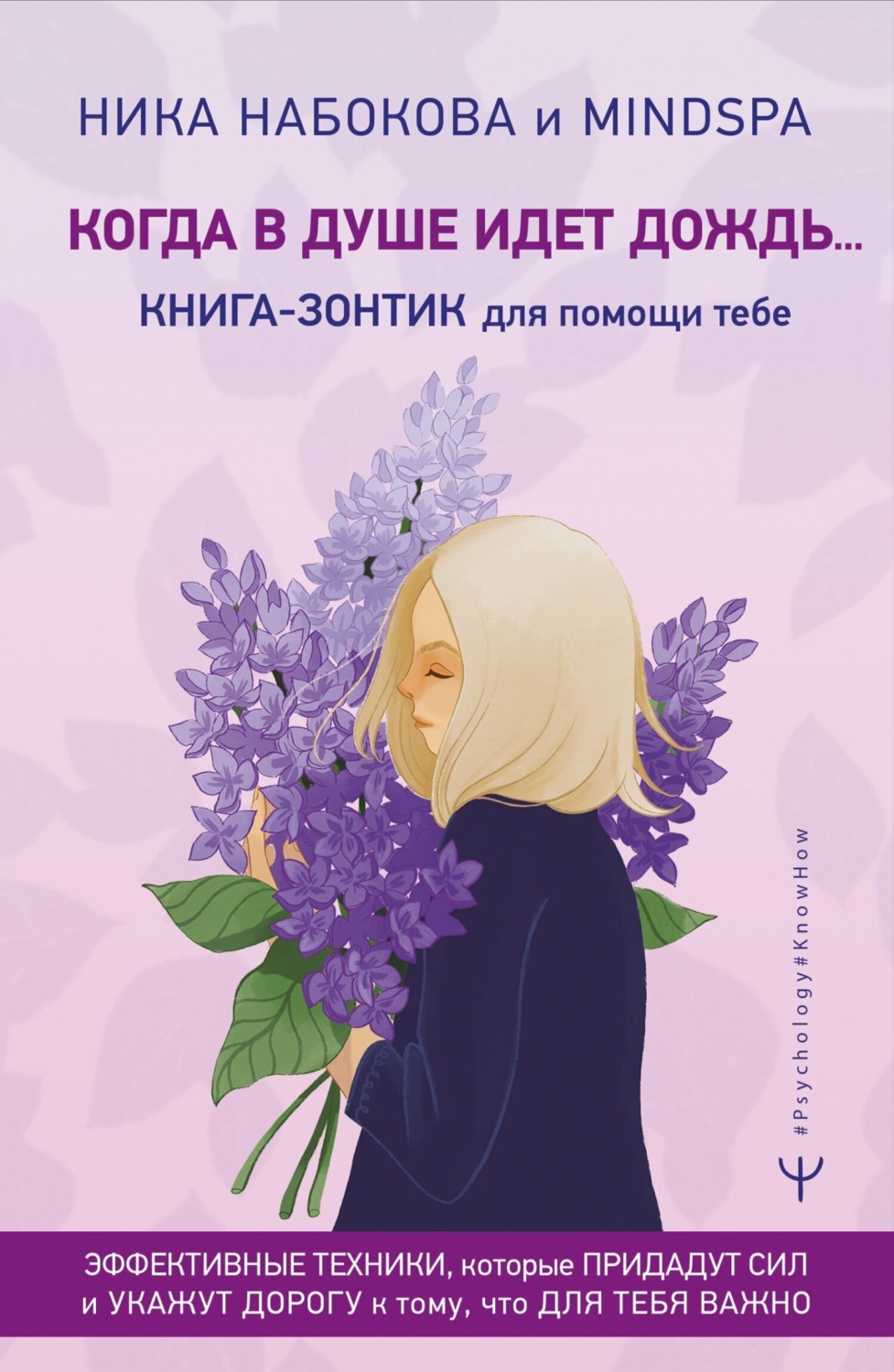 Обложка книги «Когда в душе идёт дождь… Книга-зонтик для помощи тебе. Эффективные техники, которые придадут сил и укажут дорогу к тому, что для тебя важно»