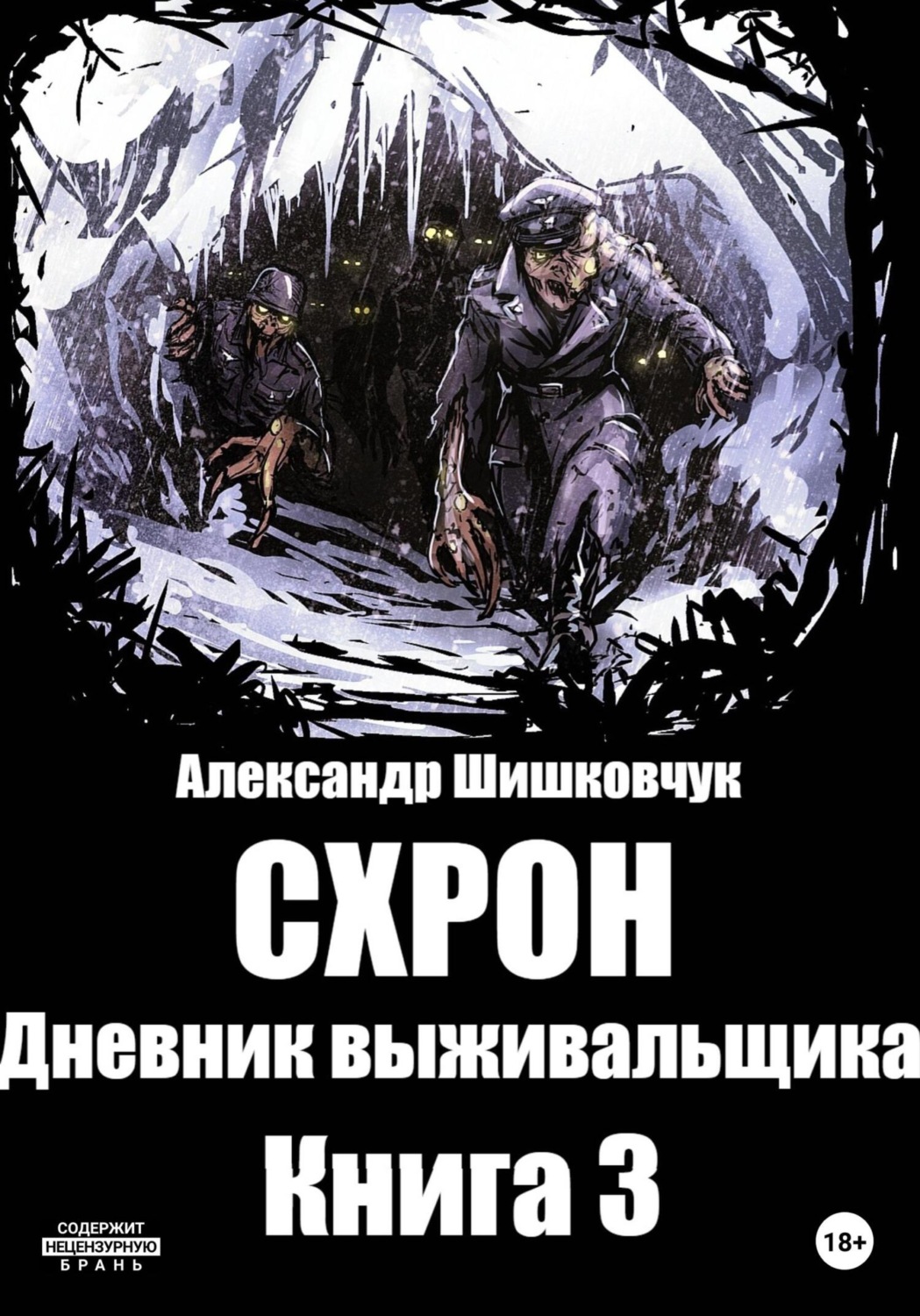 Обложка книги «Схрон. Дневник Выживальщика. Книга 3»