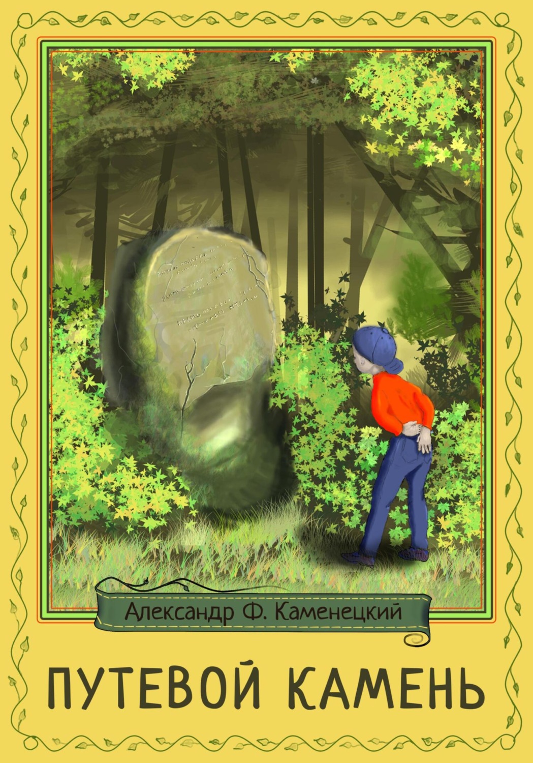 Обложка книги «Путевой камень»