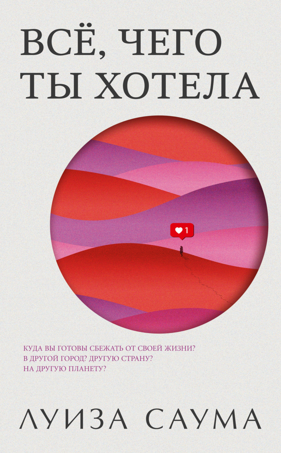 Обложка книги «Всё, чего ты хотела»