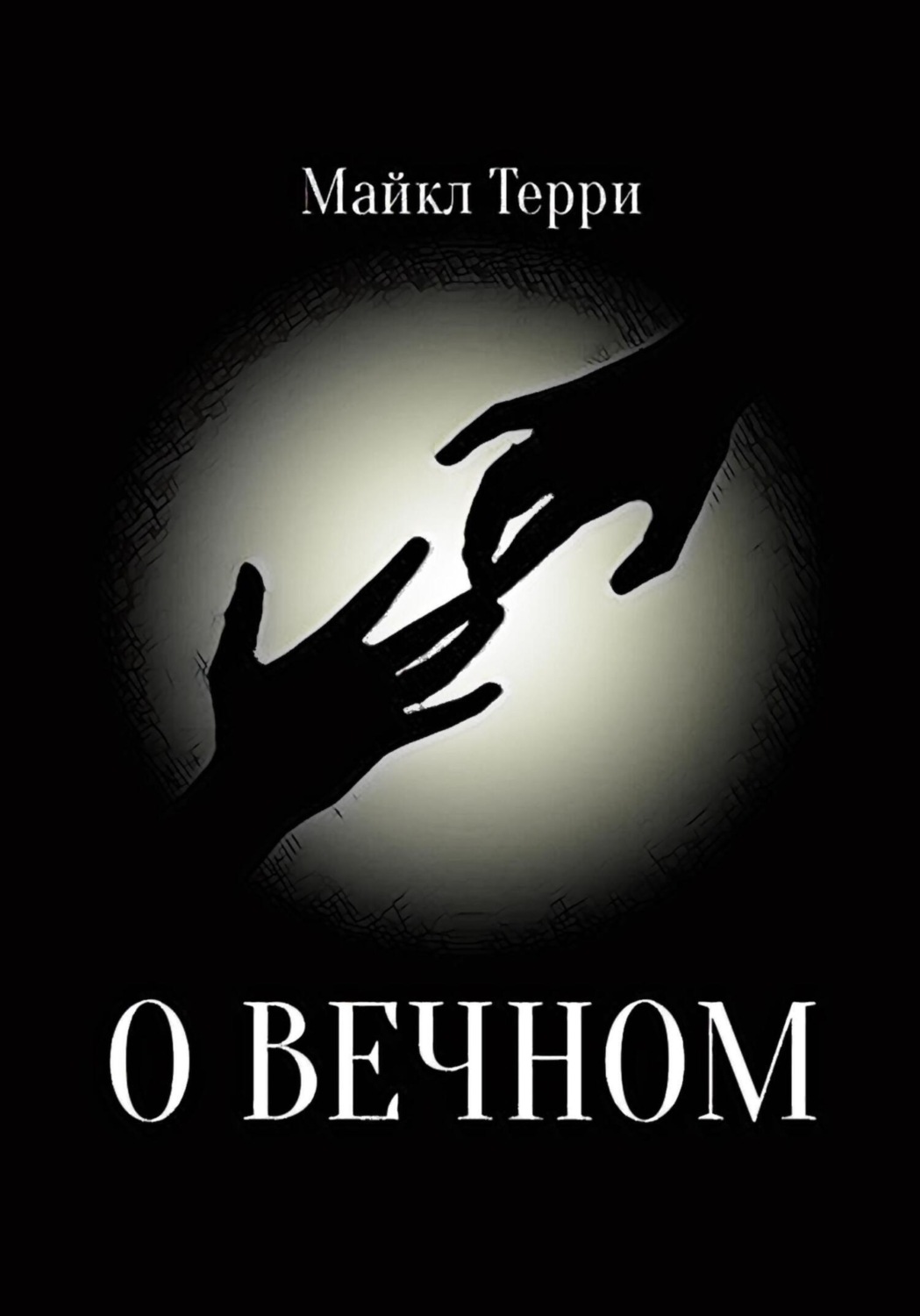 Обложка книги «О вечном»