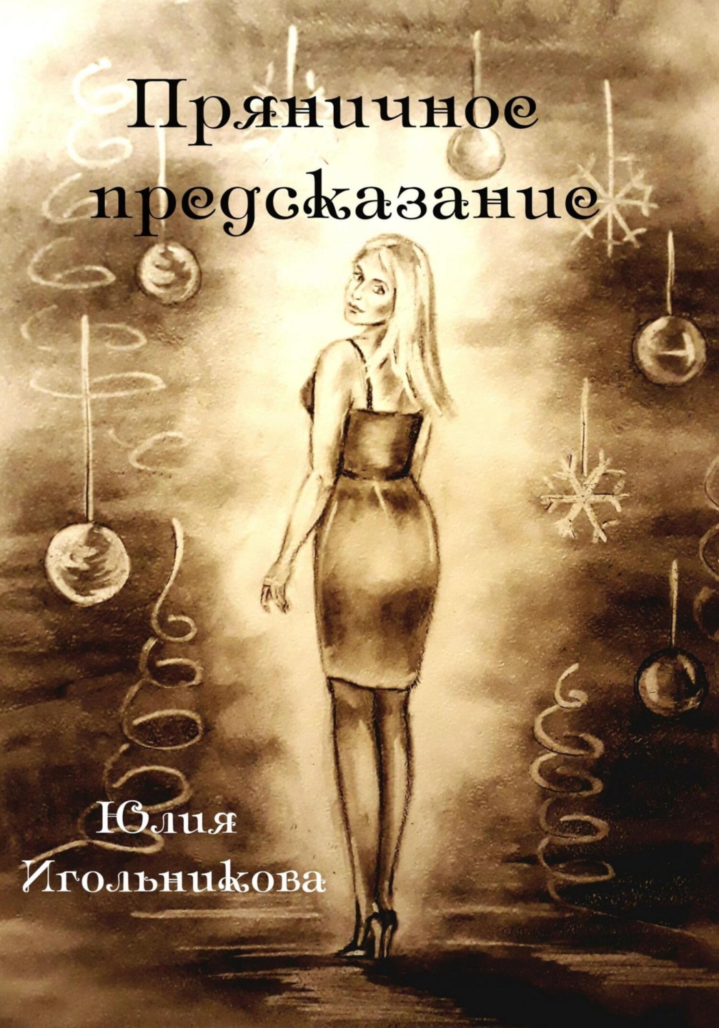 Обложка книги «Пряничное предсказание»