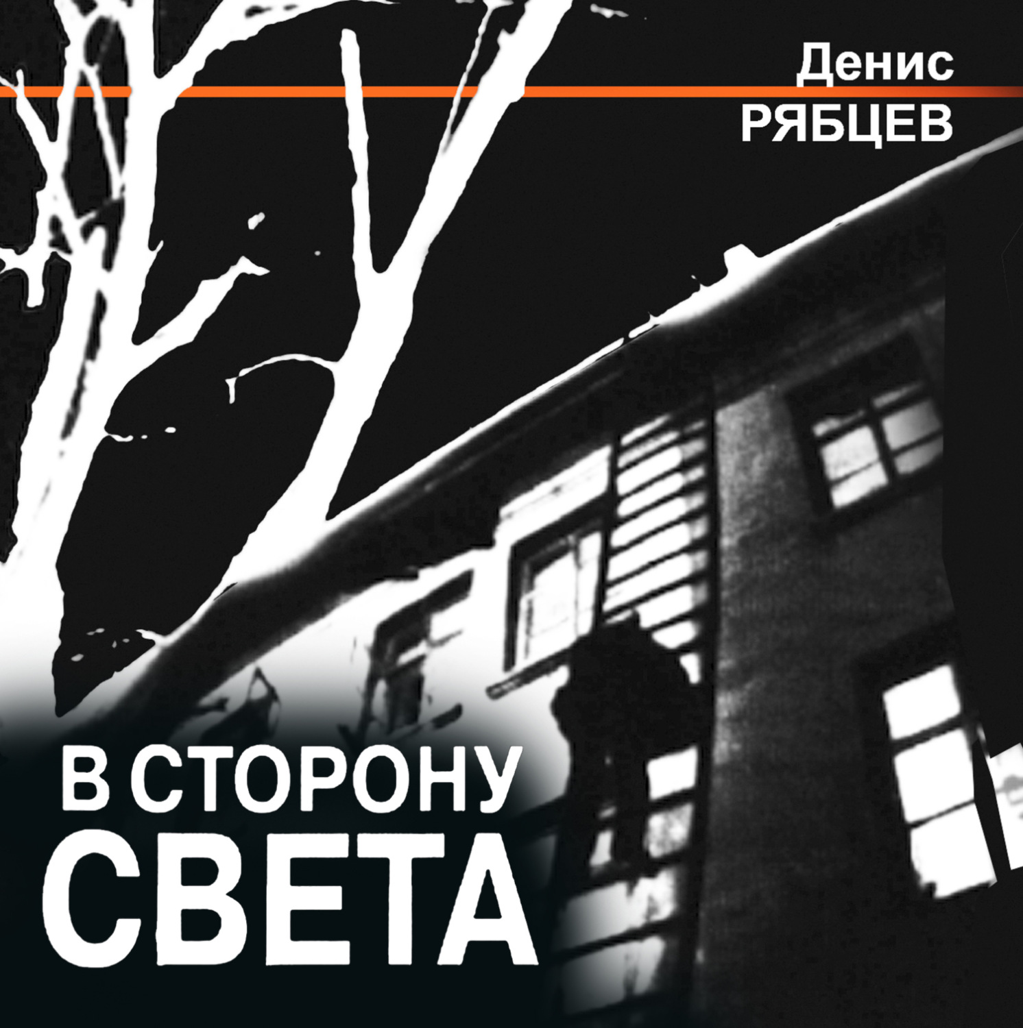 Обложка книги «В сторону света»