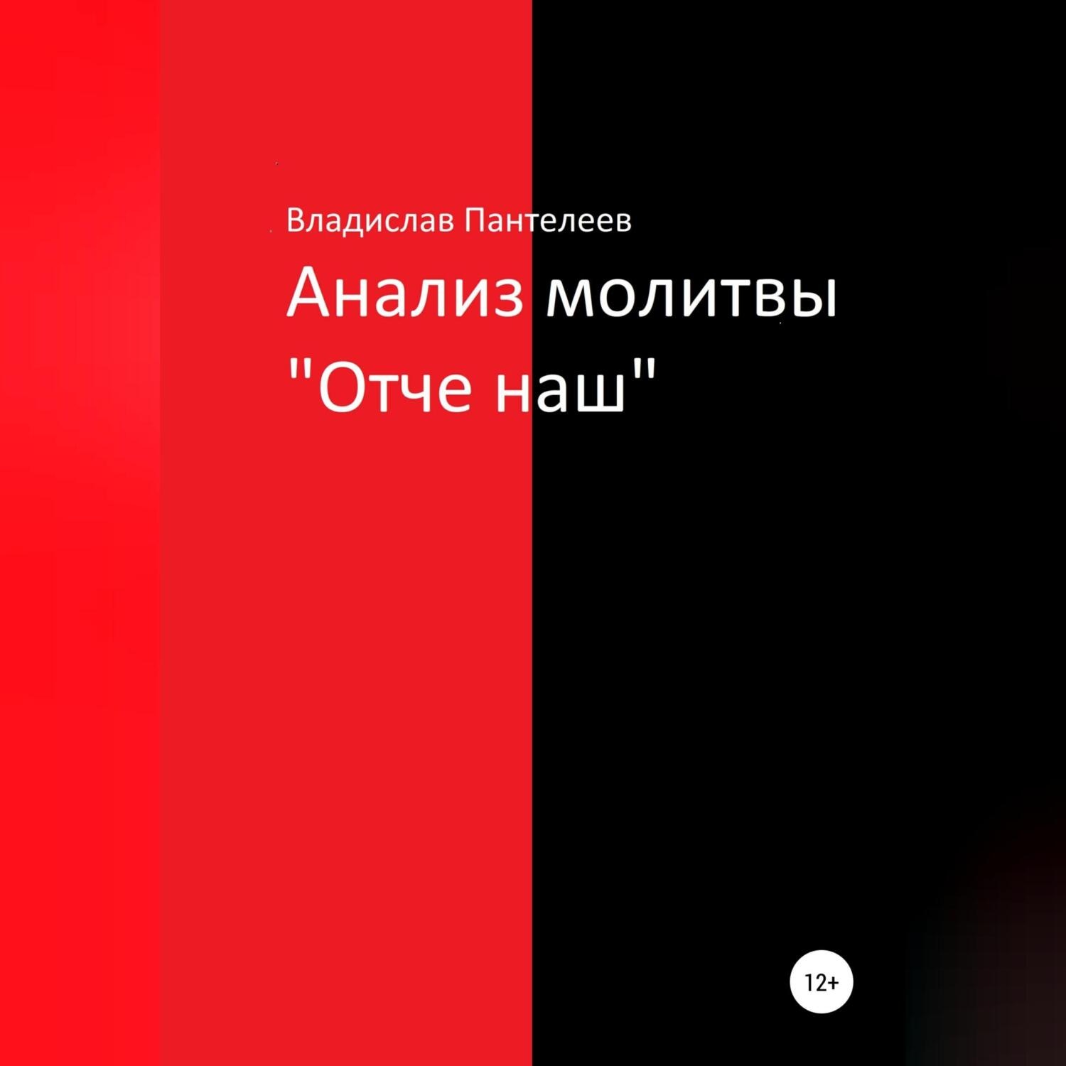 Обложка книги «Анализ молитвы «Отче наш»»