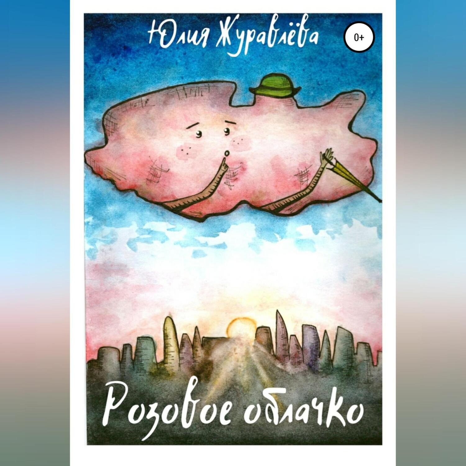 Обложка книги «Розовое облачко»