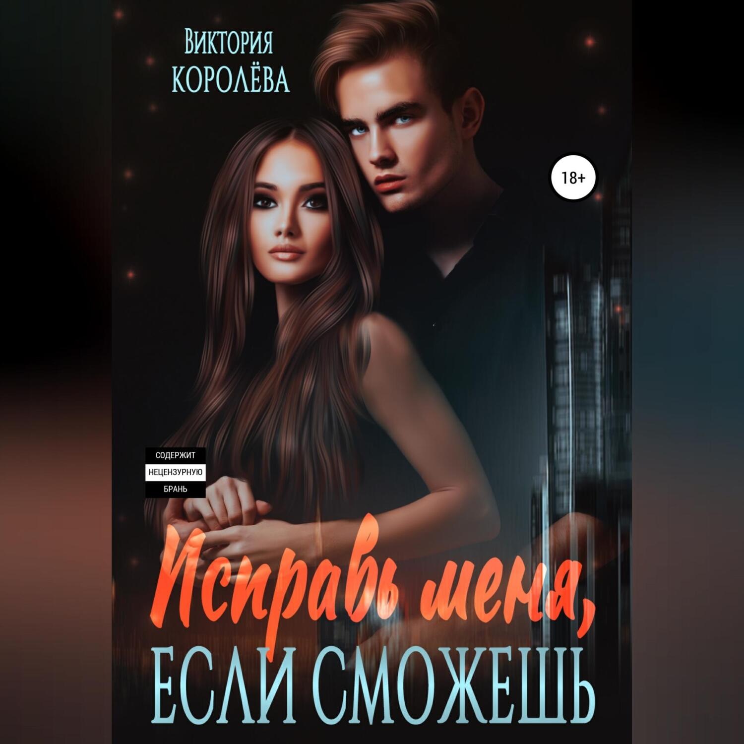 Обложка книги «Исправь меня, если сможешь»