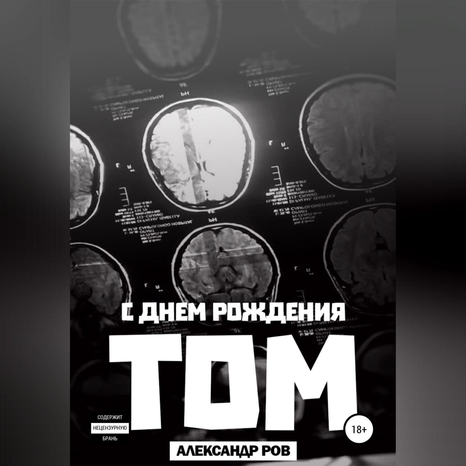 Обложка книги «С днем рождения, Том!»