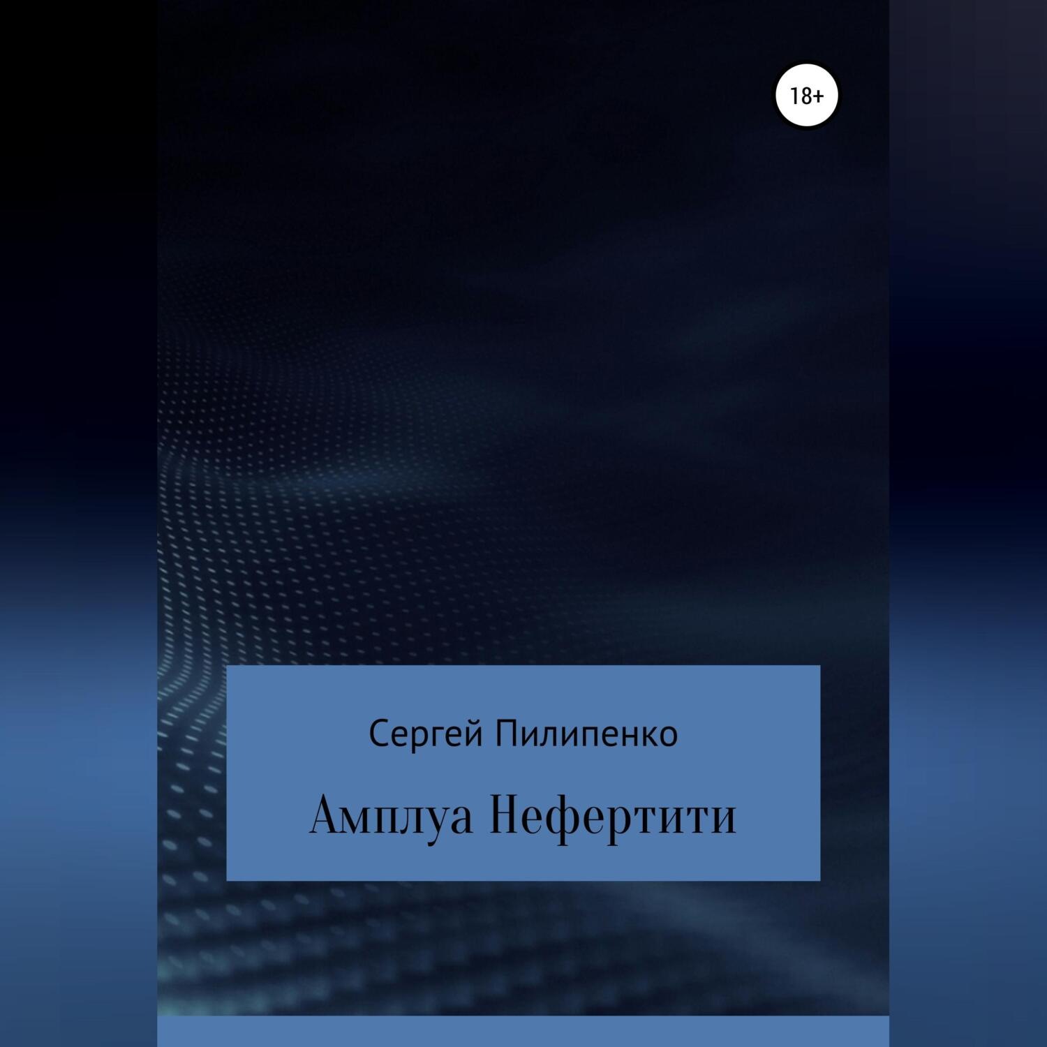 Обложка книги «Амплуа Нефертити»