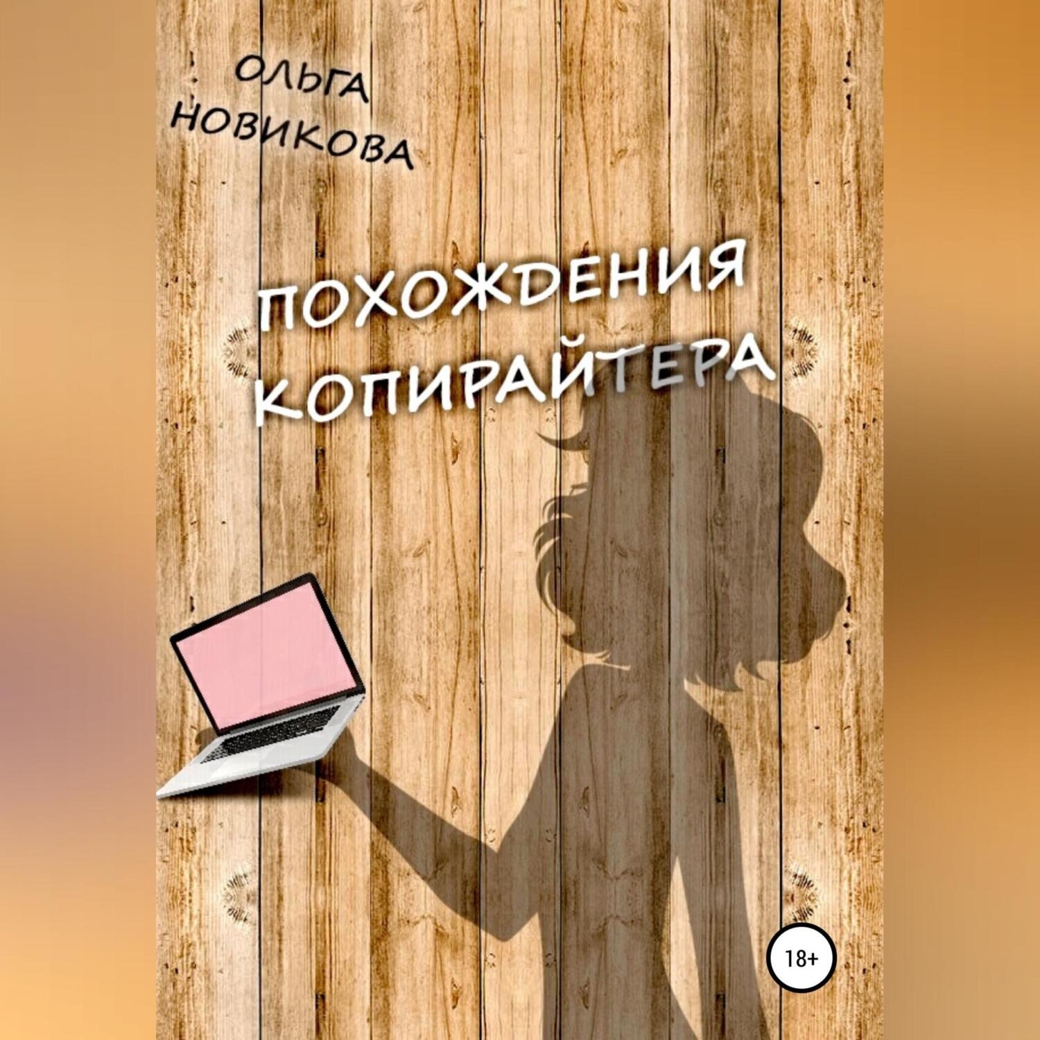 Обложка книги «Похождения копирайтера»
