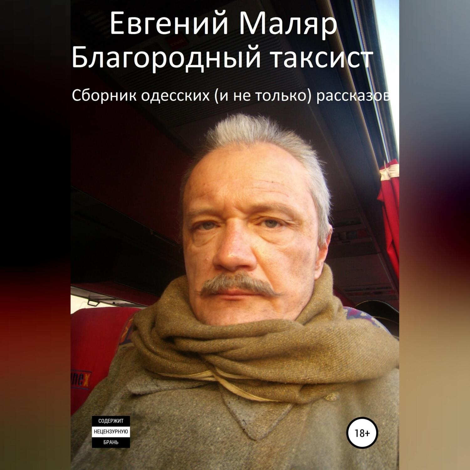 Обложка книги «Благородный таксист. Сборник одесских (и не только) рассказов»