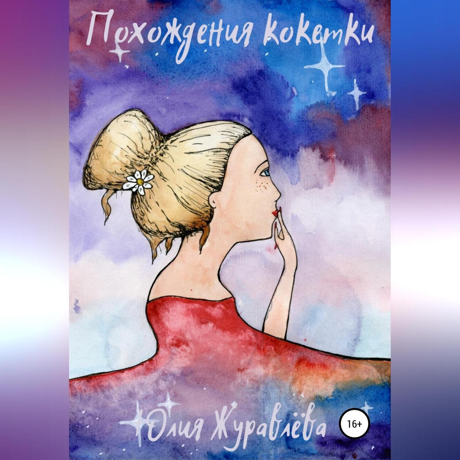 Обложка книги «Похождения кокетки»