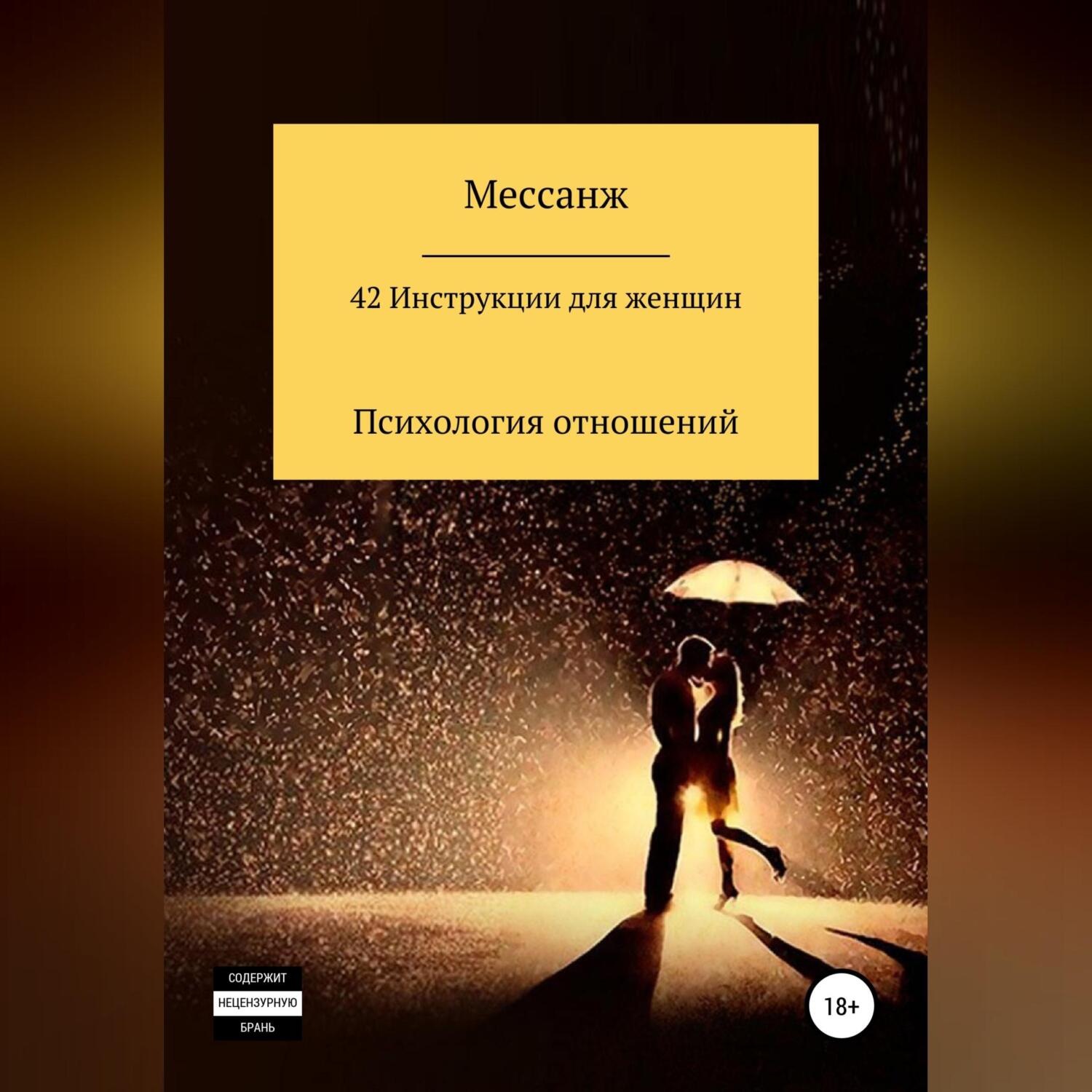 Обложка книги «42 Инструкции для женщин»