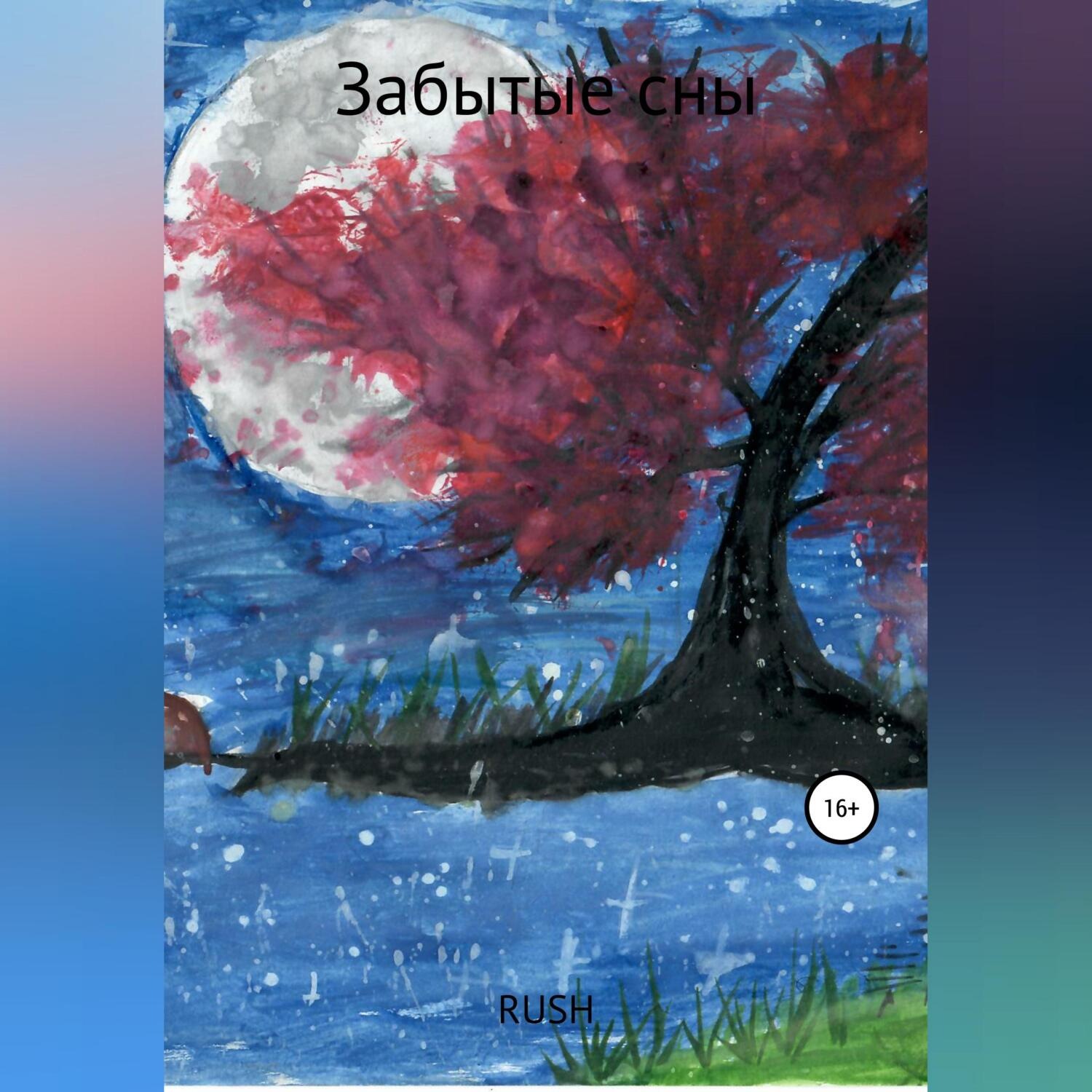 Обложка книги «Забытые сны»