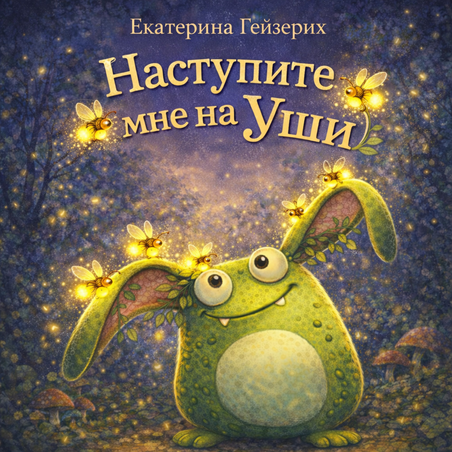 Обложка книги «Наступите мне на уши»