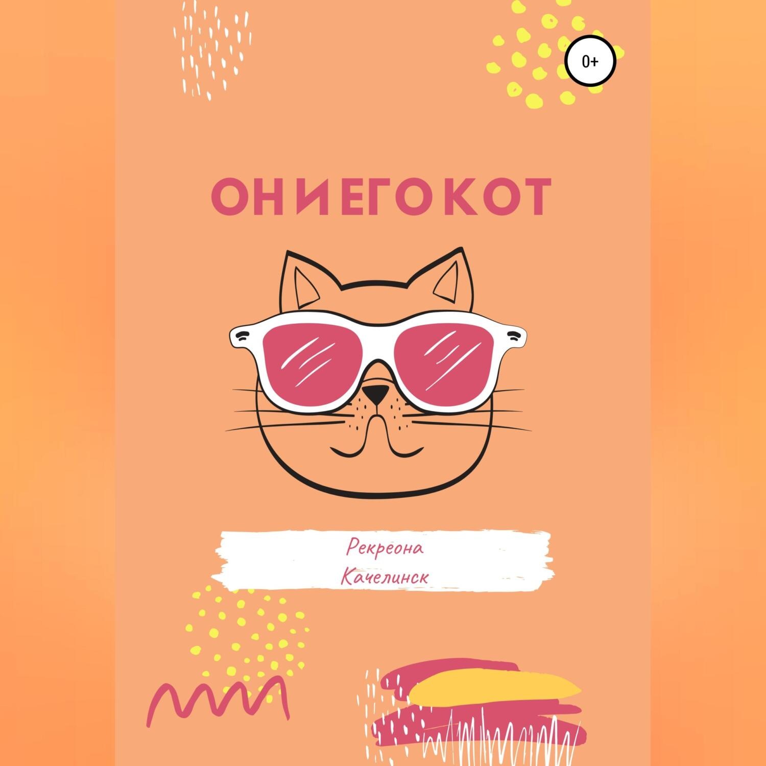 Обложка книги «Он и его кот»