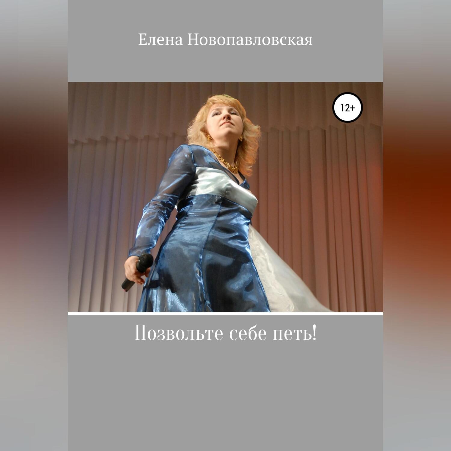 Обложка книги «Позвольте себе петь!»