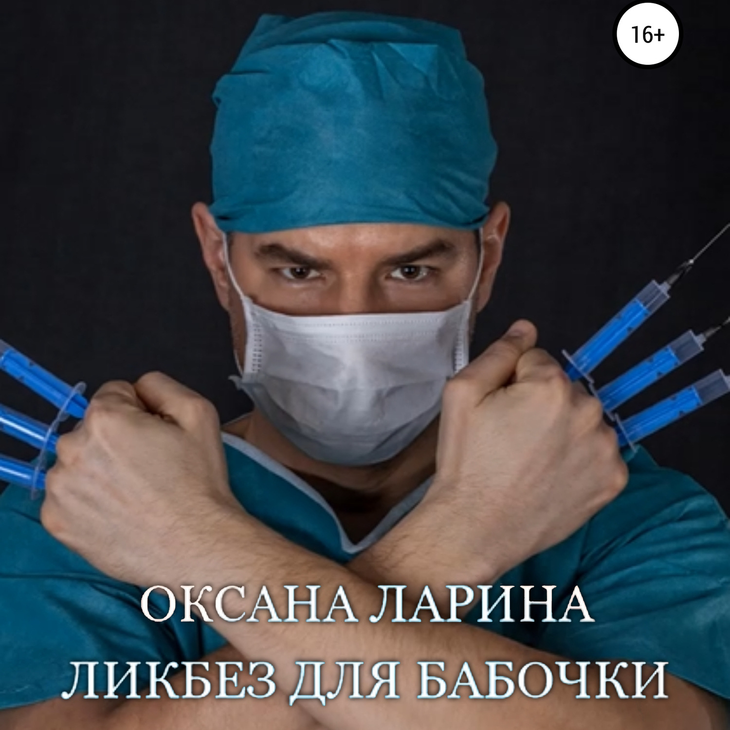 Обложка книги «Ликбез для бабочки»