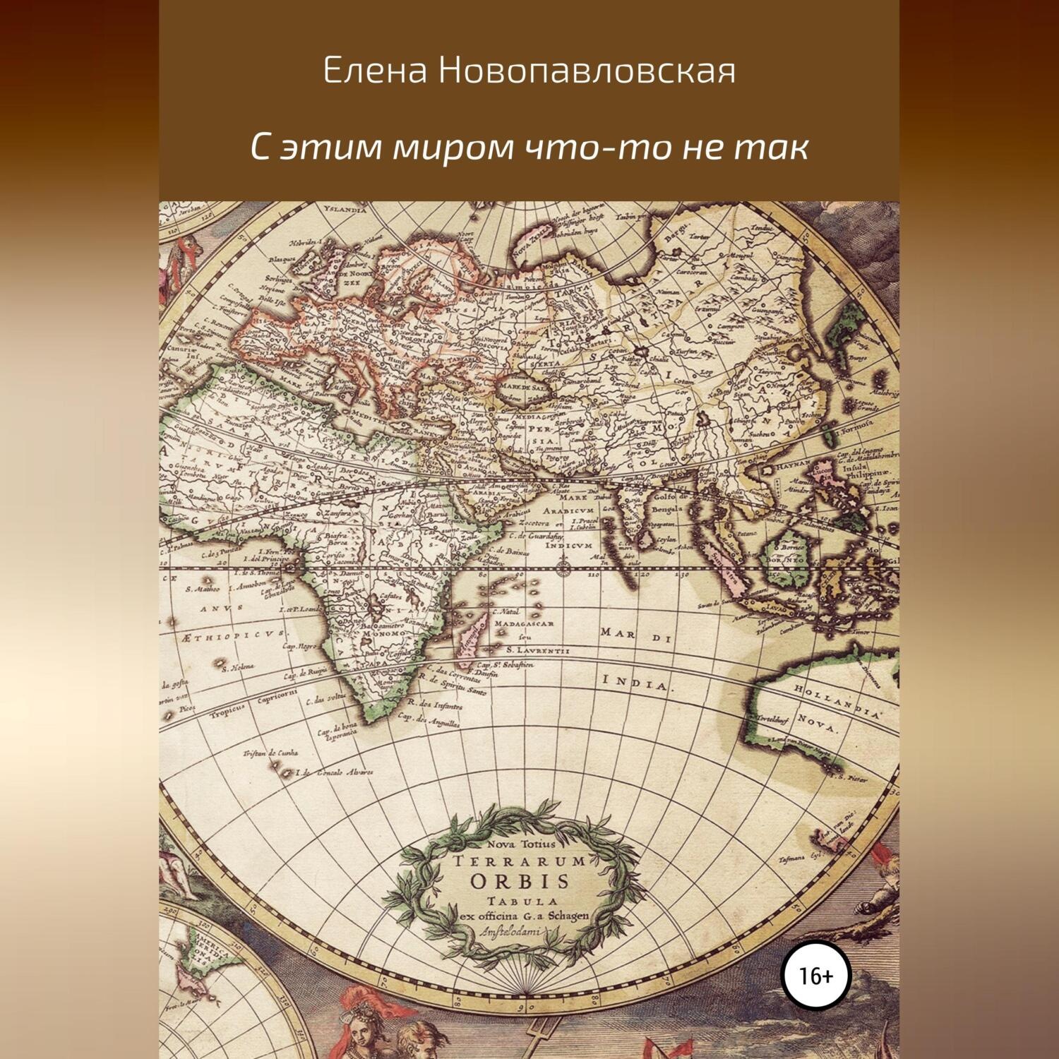 Обложка книги «С этим миром что-то не так»