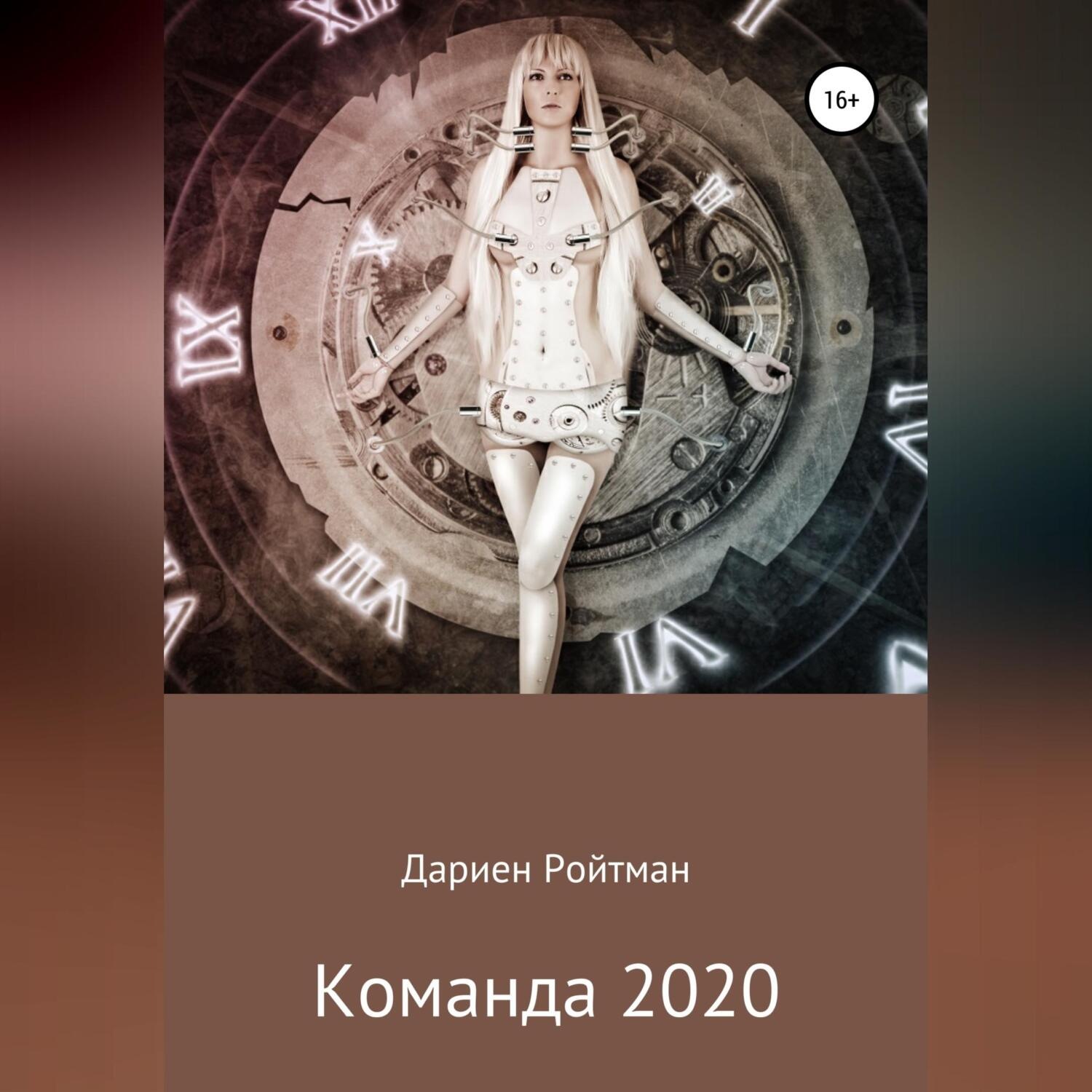 Обложка книги «Команда 2020»