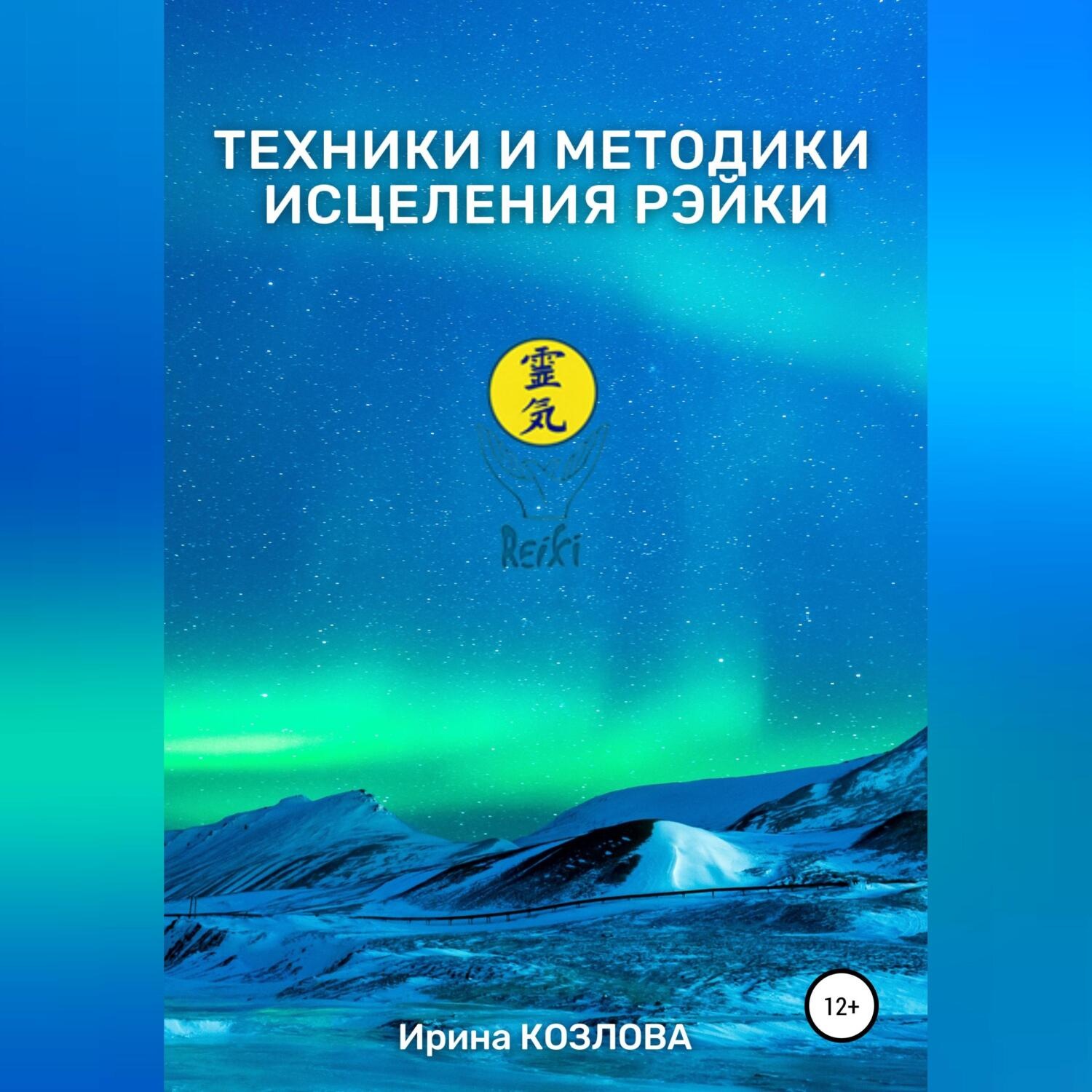 Обложка книги «Техники и методики исцеления Рэйки»