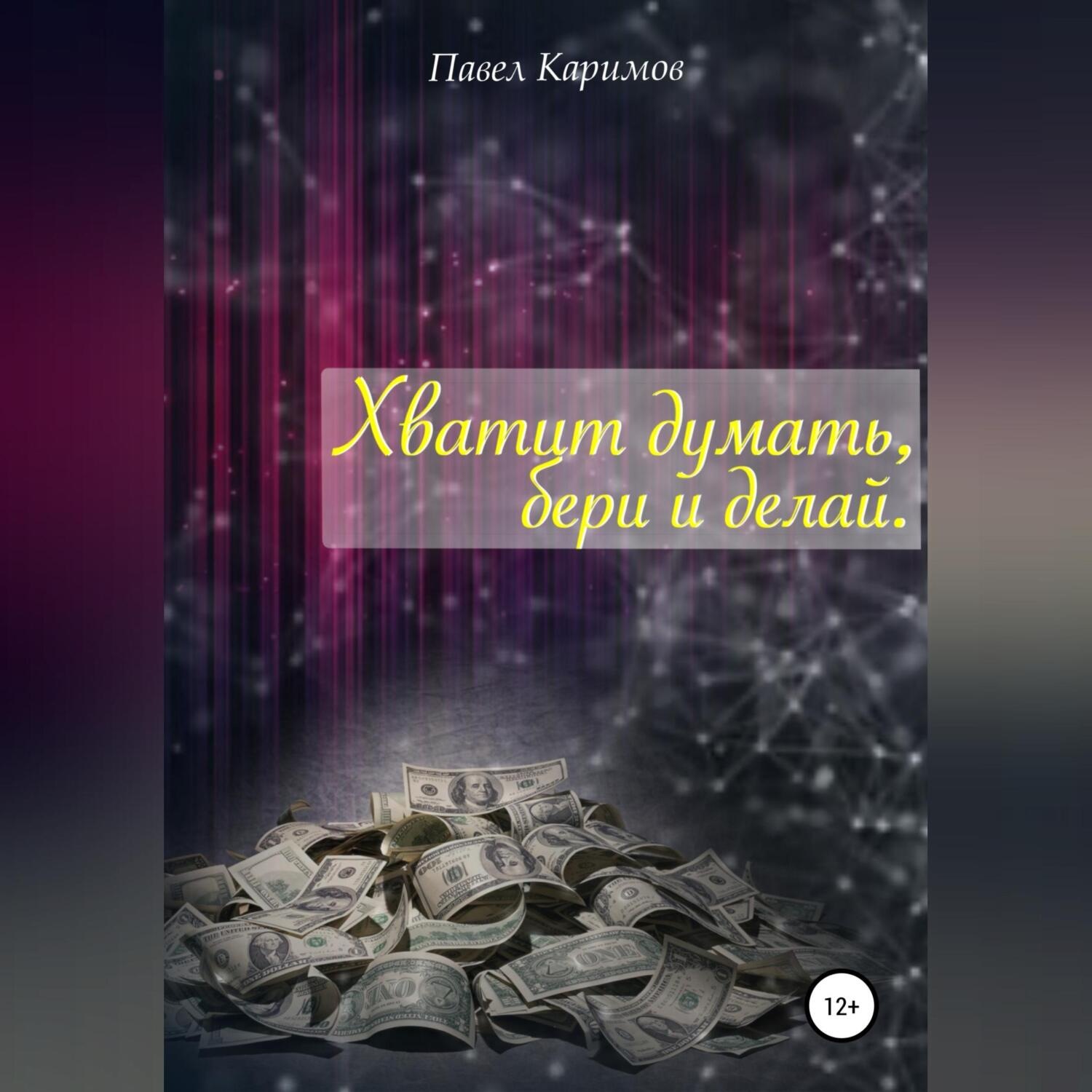 Обложка книги «Хватит думать, бери и делай»