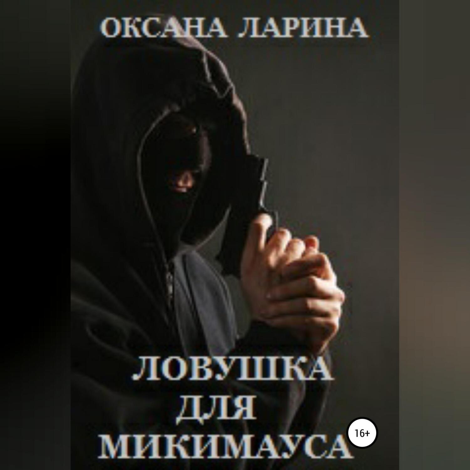 Обложка книги «Ловушка для Микимауса»