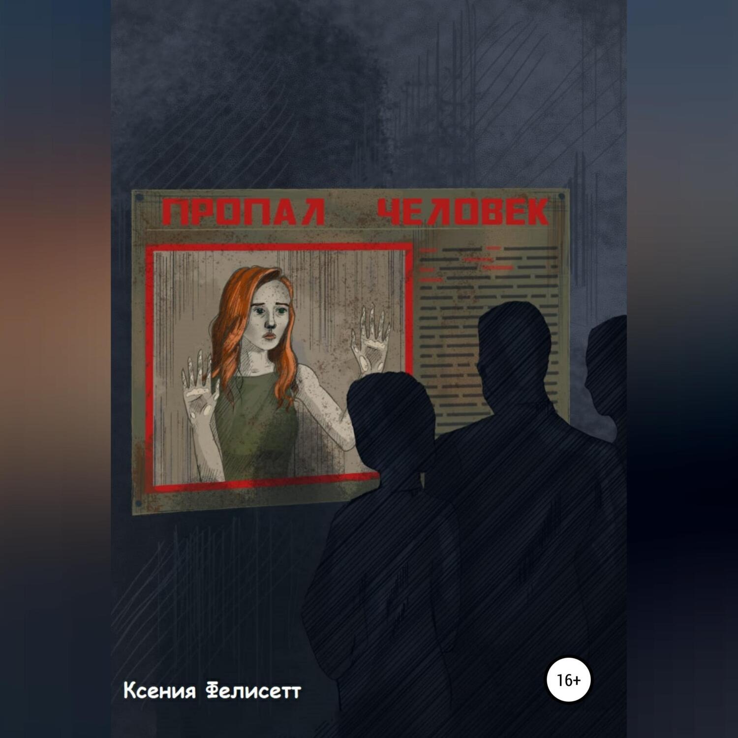 Обложка книги «Пропал человек»