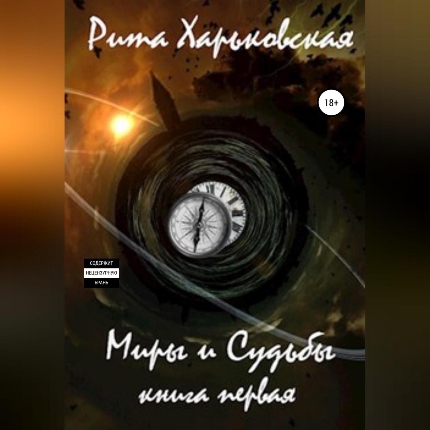 Обложка книги «Миры и Судьбы. Книга первая»