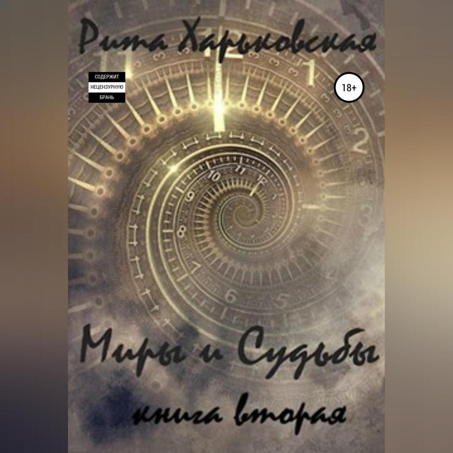 Обложка книги «Миры и Судьбы. Книга вторая»