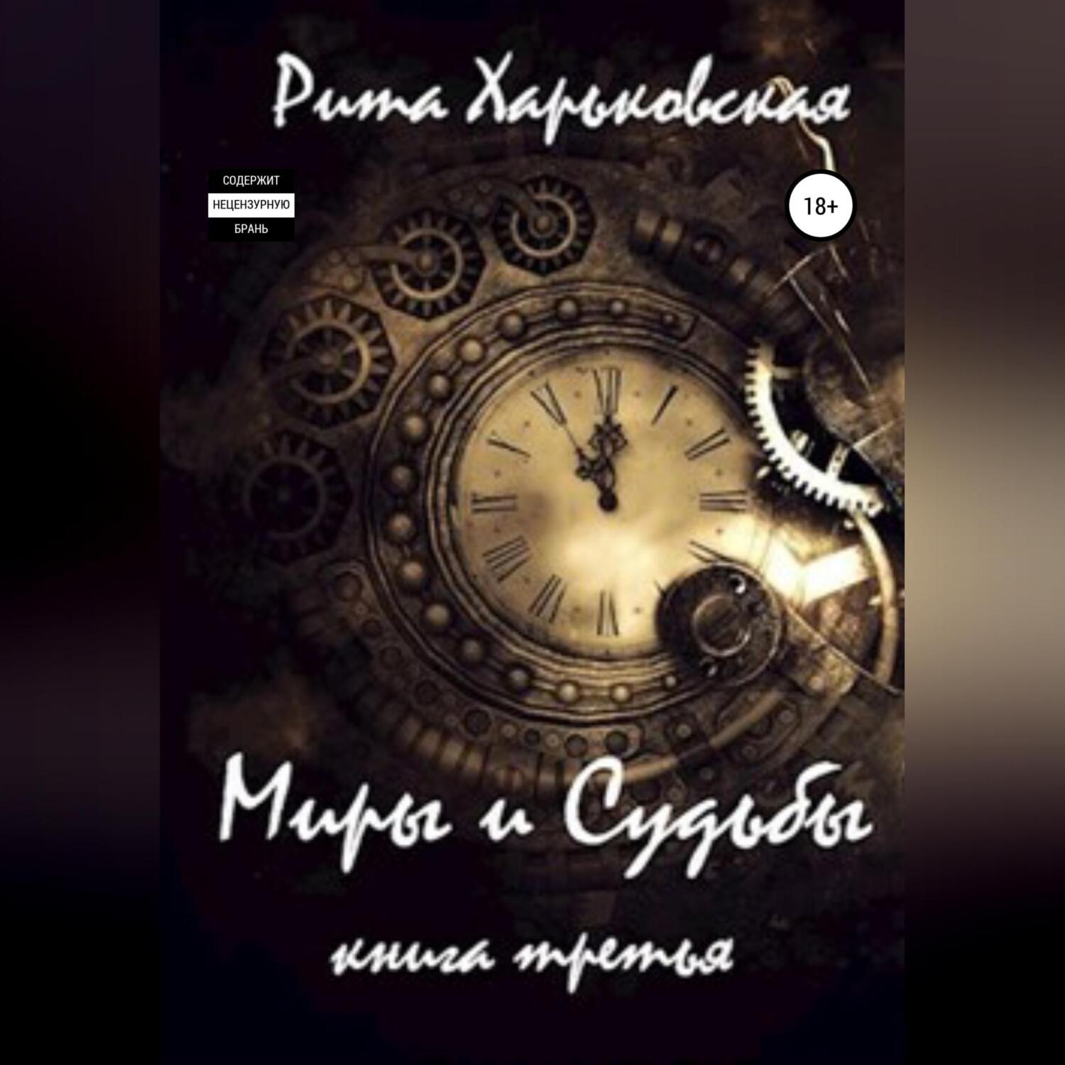 Обложка книги «Миры и Судьбы. Книга третья»