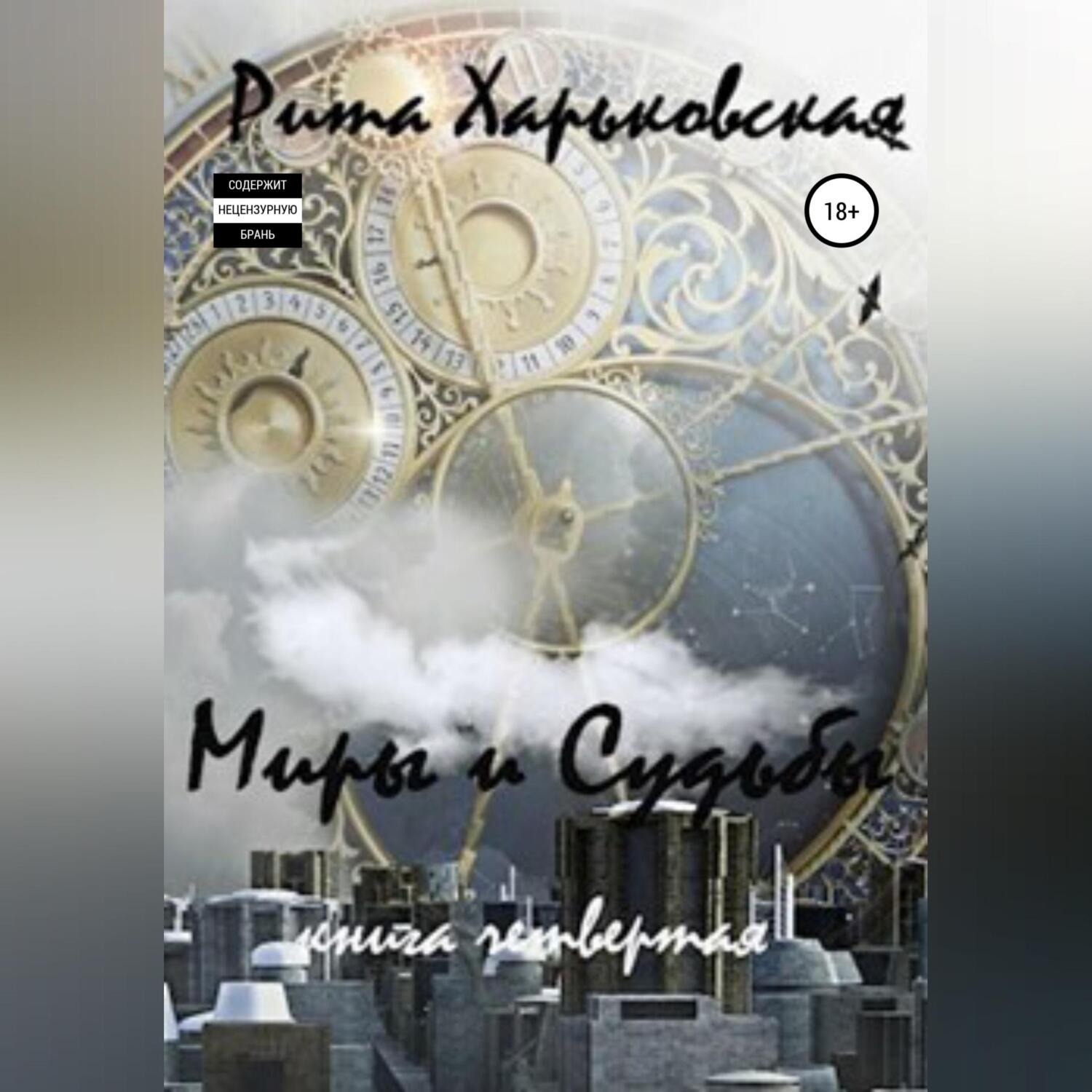 Обложка книги «Миры и судьбы. Книга четвёртая»