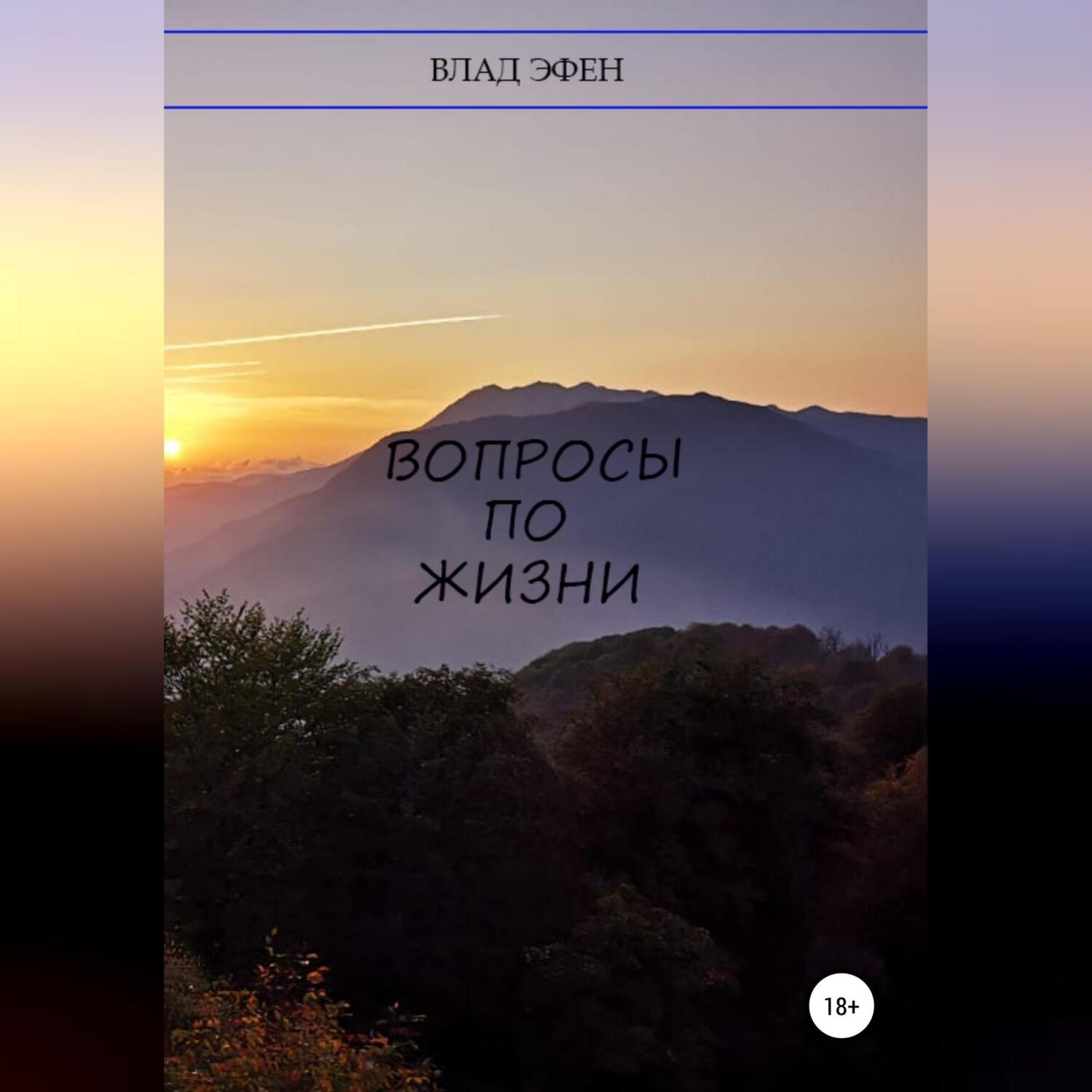 Обложка книги «Вопросы по жизни»