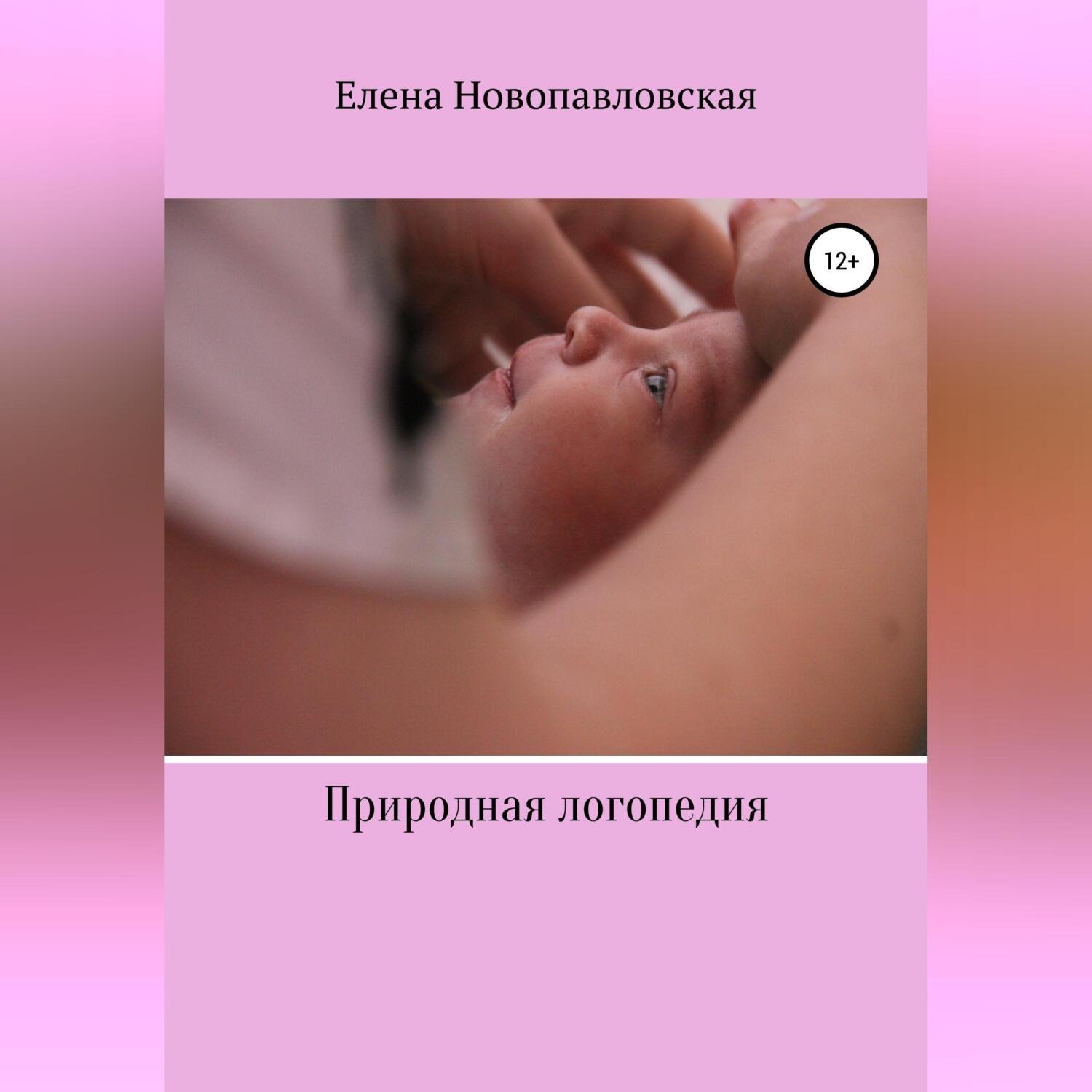 Обложка книги «Природная логопедия»