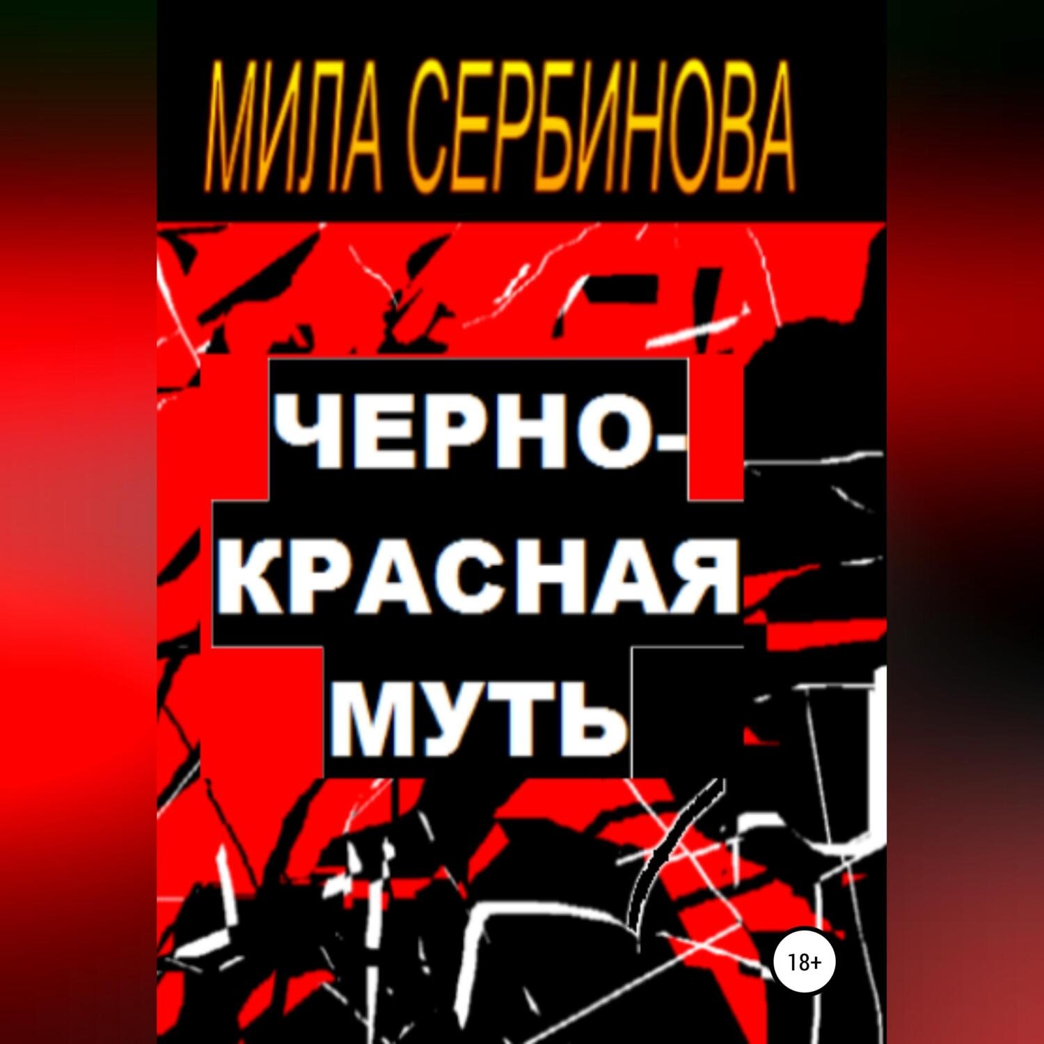 Обложка книги «Черно-красная муть»