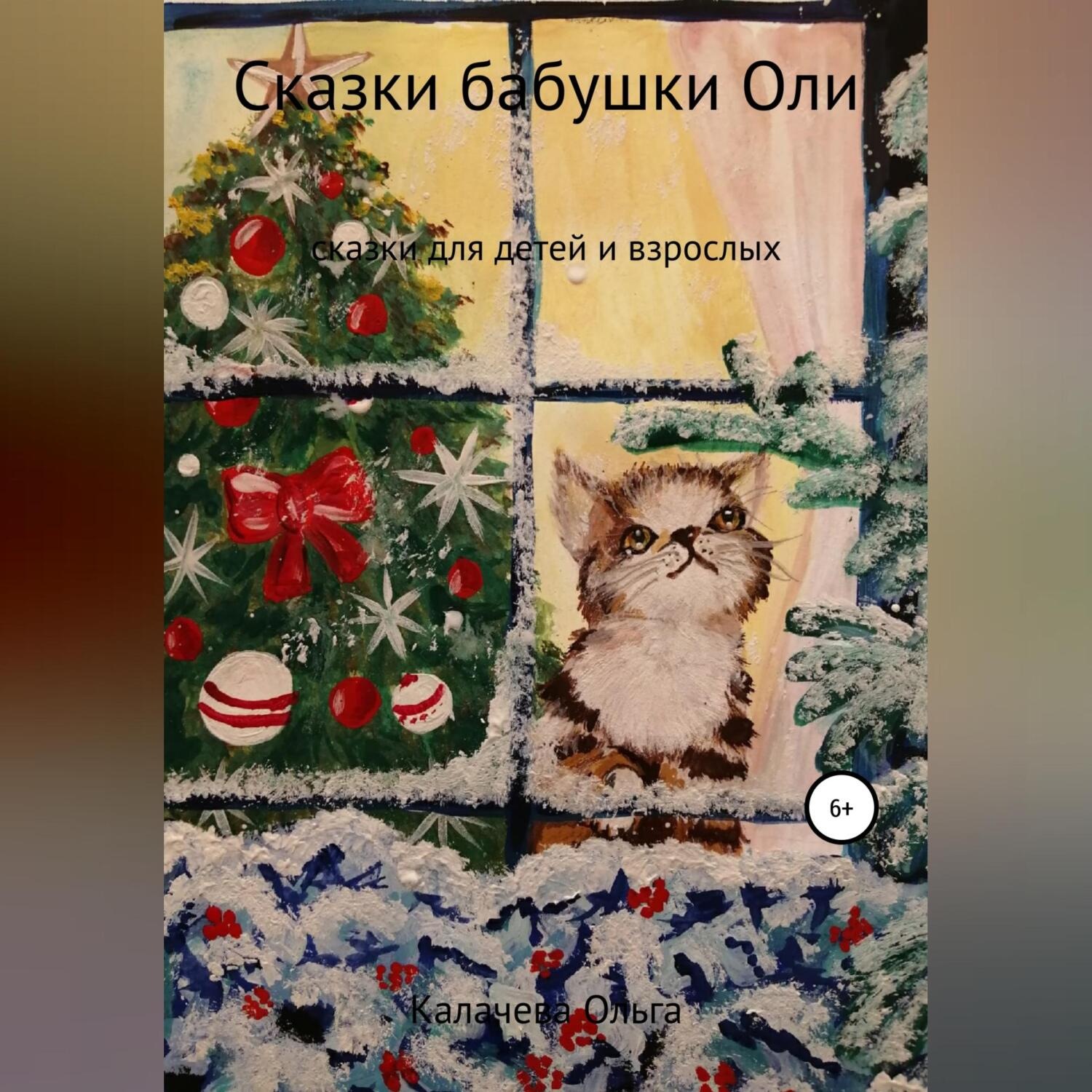 Обложка книги «Сказки бабушки Оли»