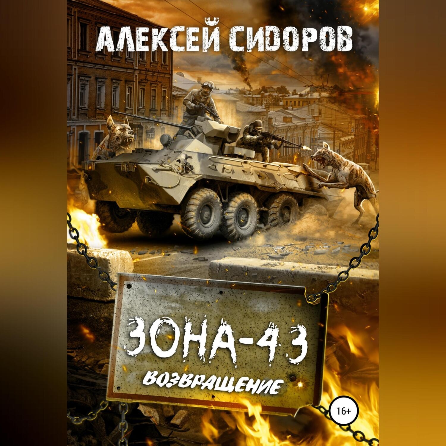 Обложка книги «Зона-43. Часть третья. Возвращение»