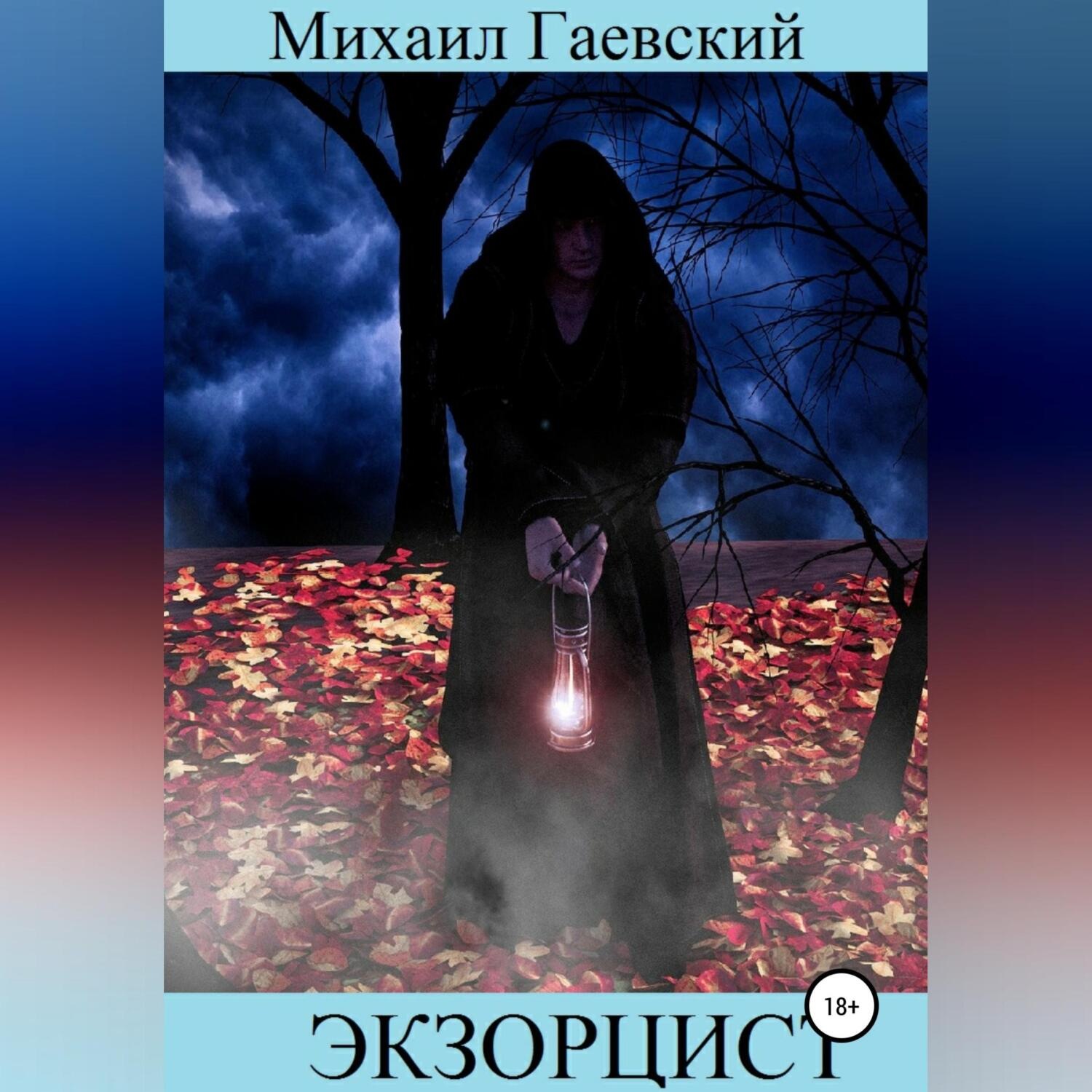 Обложка книги «Экзорцист. Чистилище»