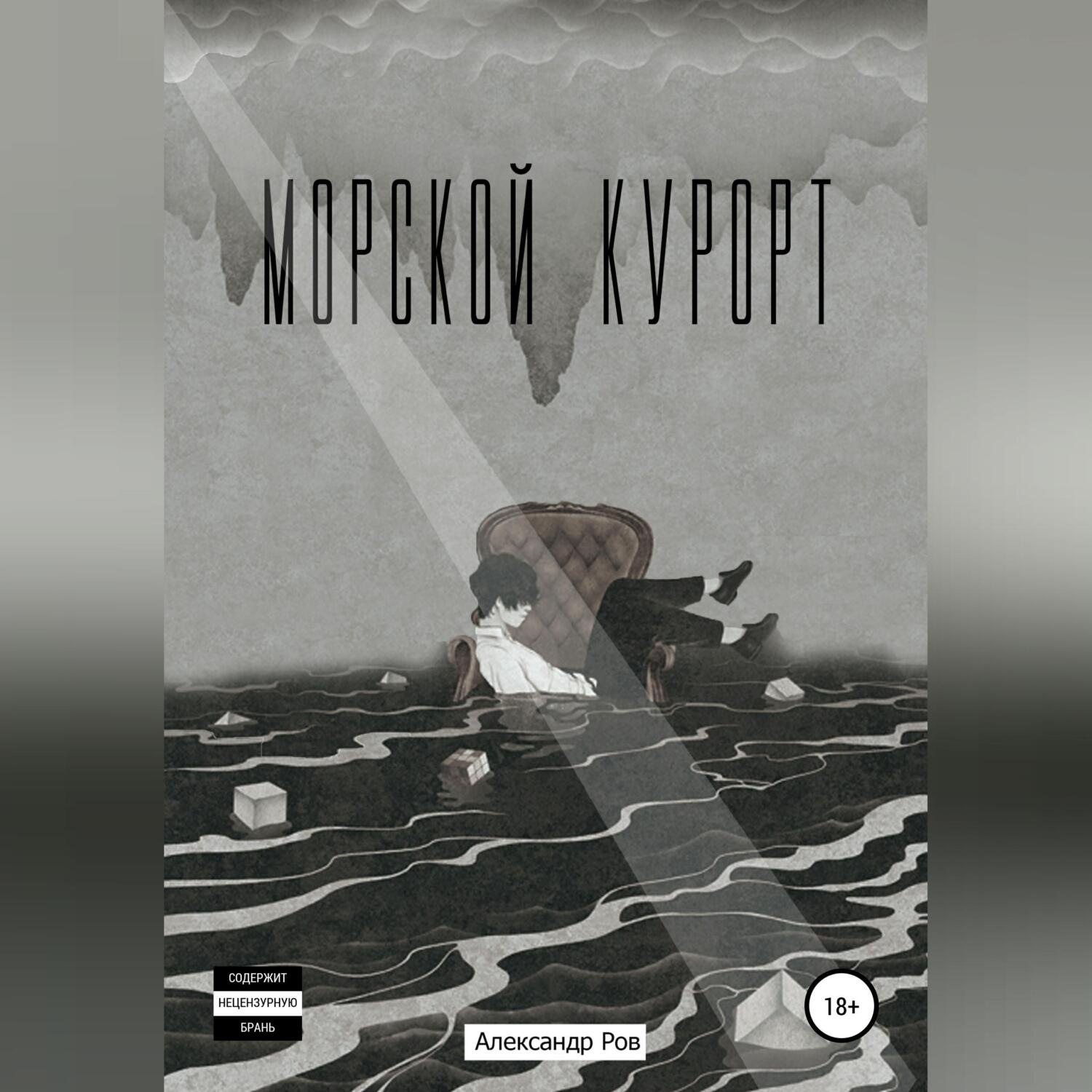 Обложка книги «Морской курорт»
