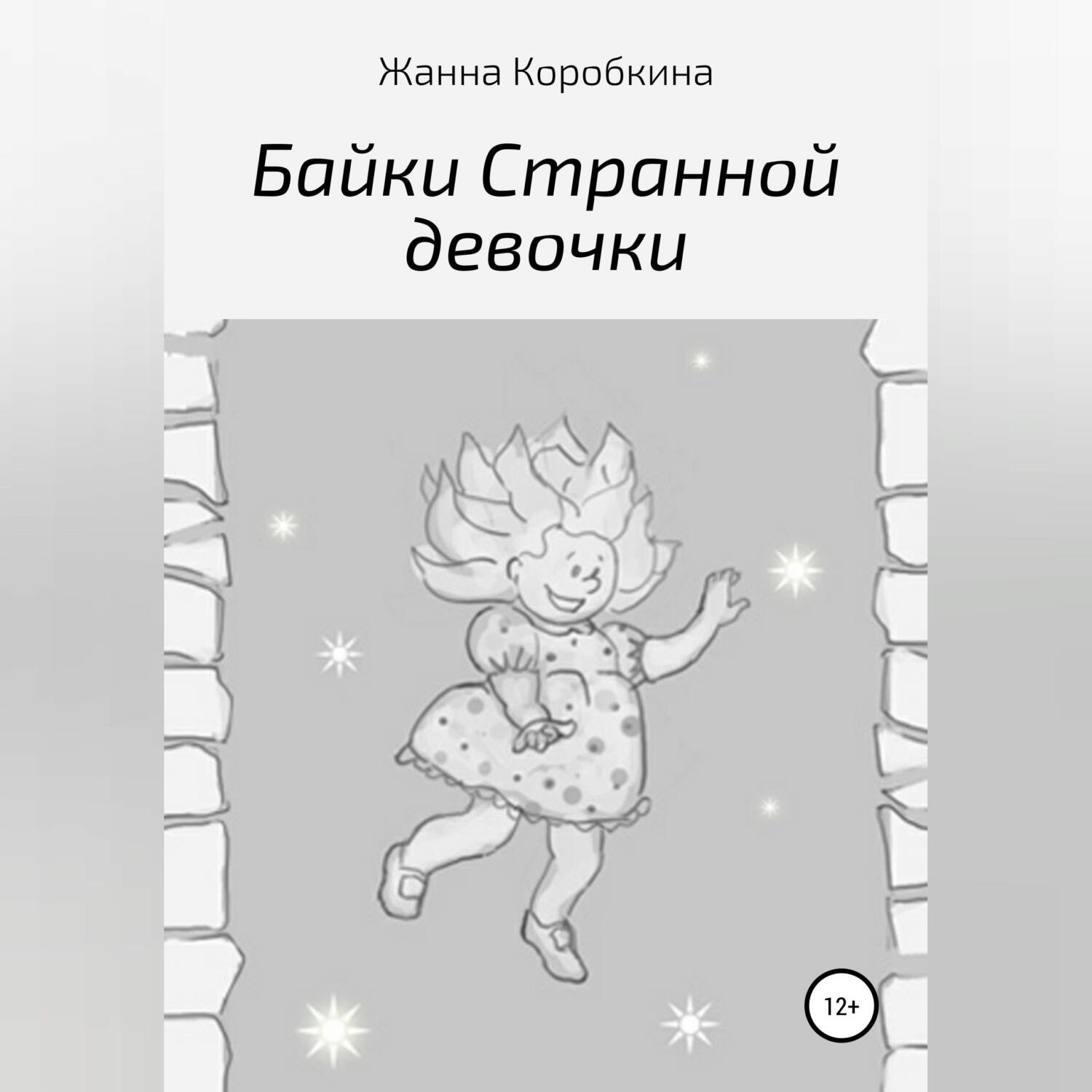 Обложка книги «Байки Странной девочки»