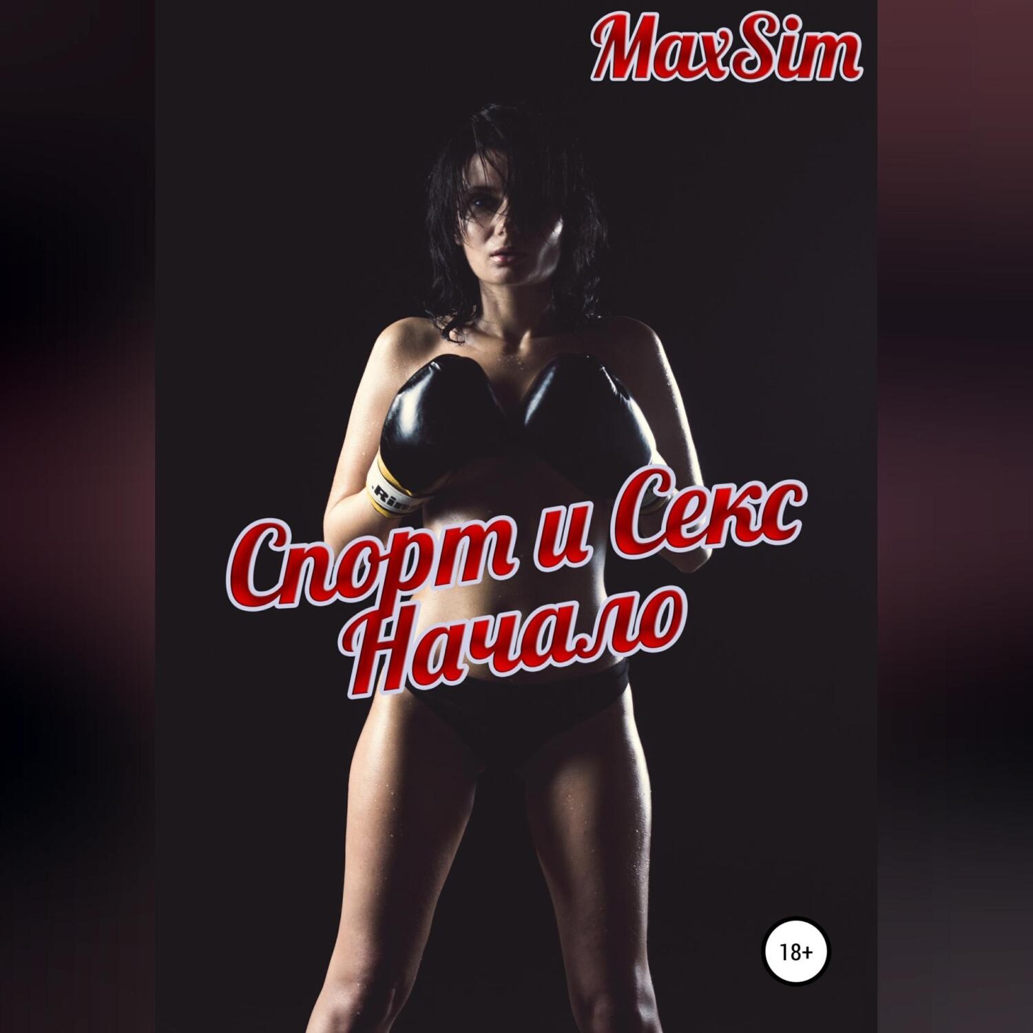 Обложка книги «Спорт и Секс: начало»