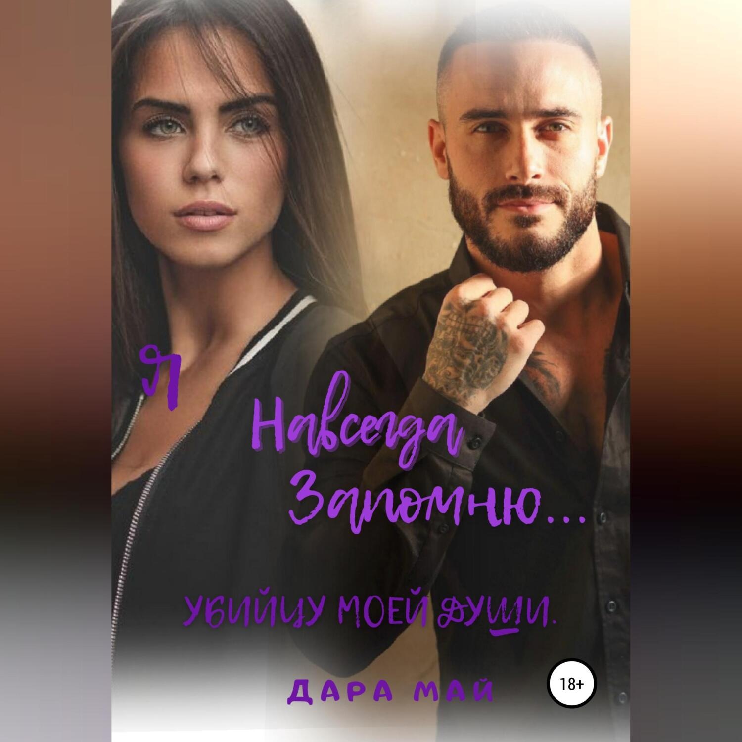 Обложка книги «Я навсегда запомню… Убийцу моей души»