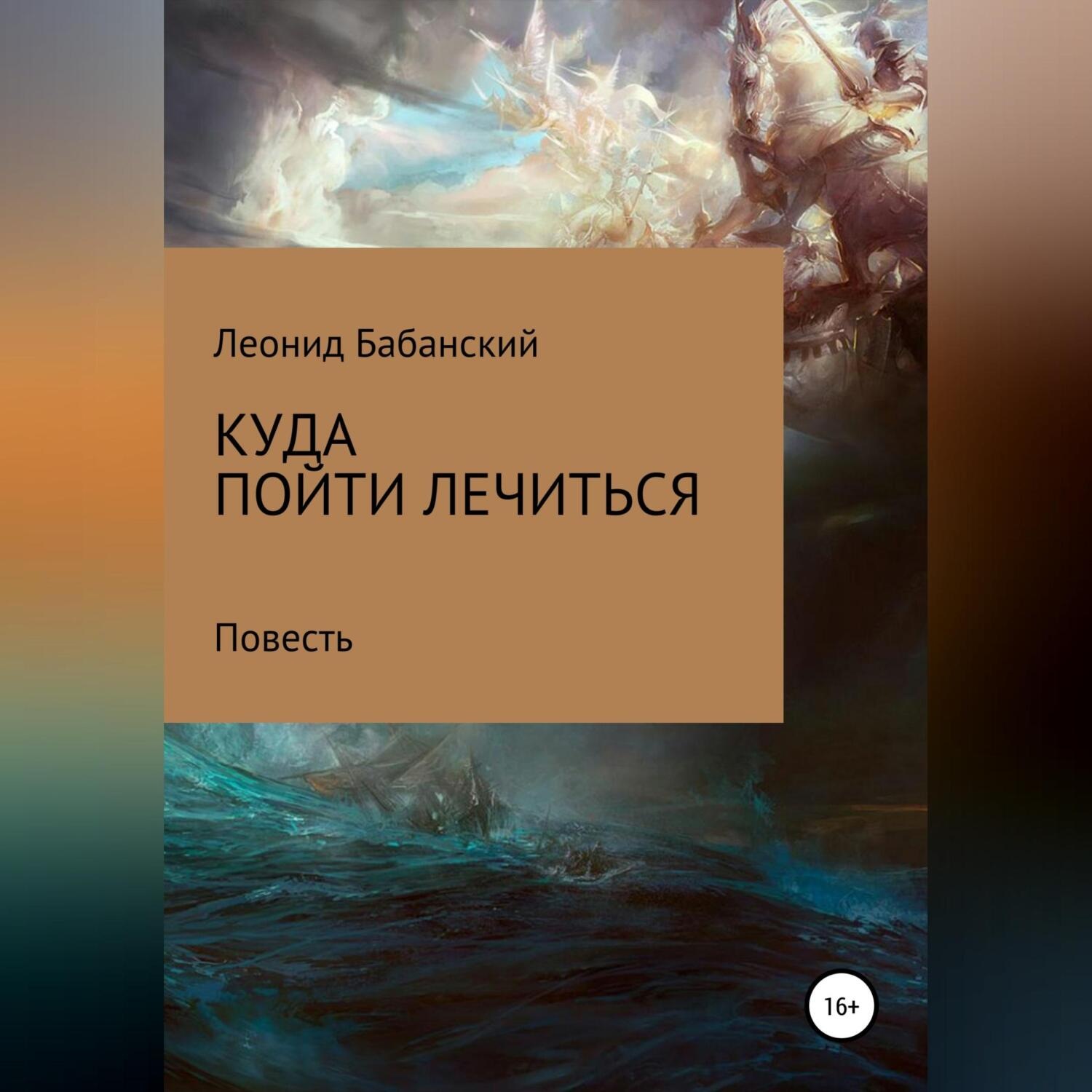Обложка книги «Куда пойти лечиться»