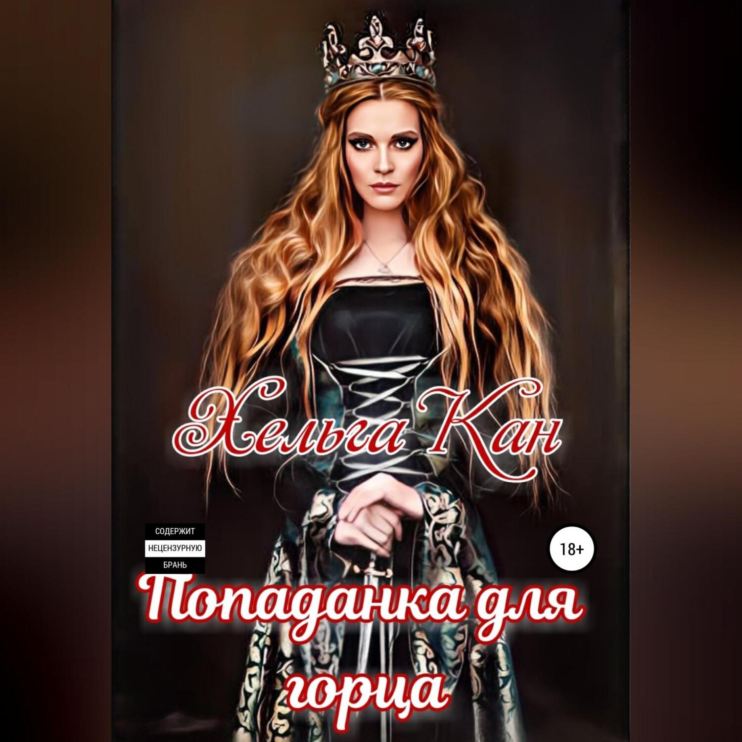 Обложка книги «Попаданка для горца»