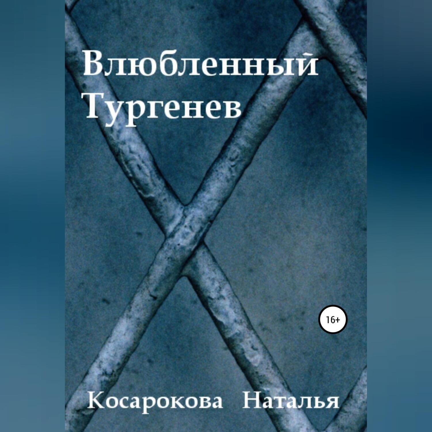 Обложка книги «Влюбленный Тургенев»