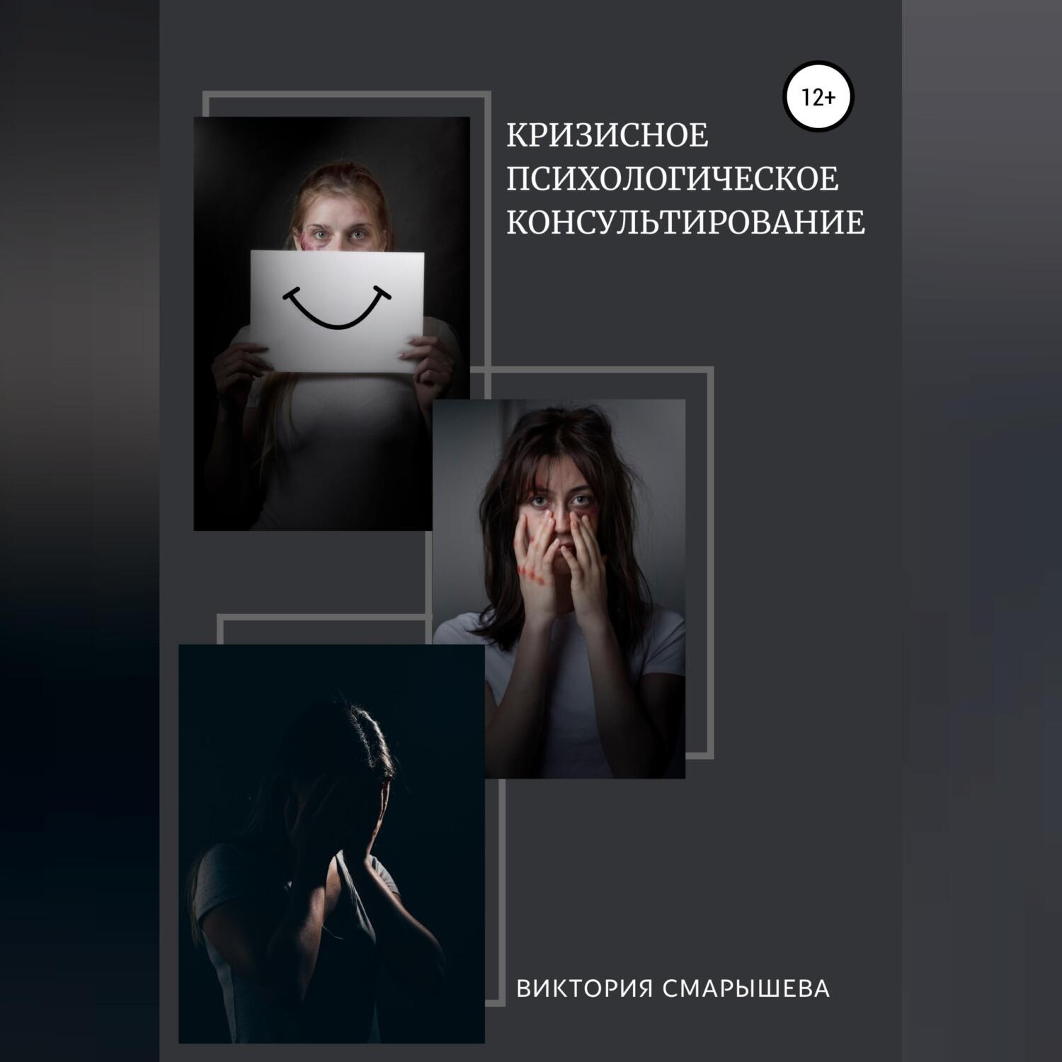 Обложка книги «Кризисное психологическое консультирование»