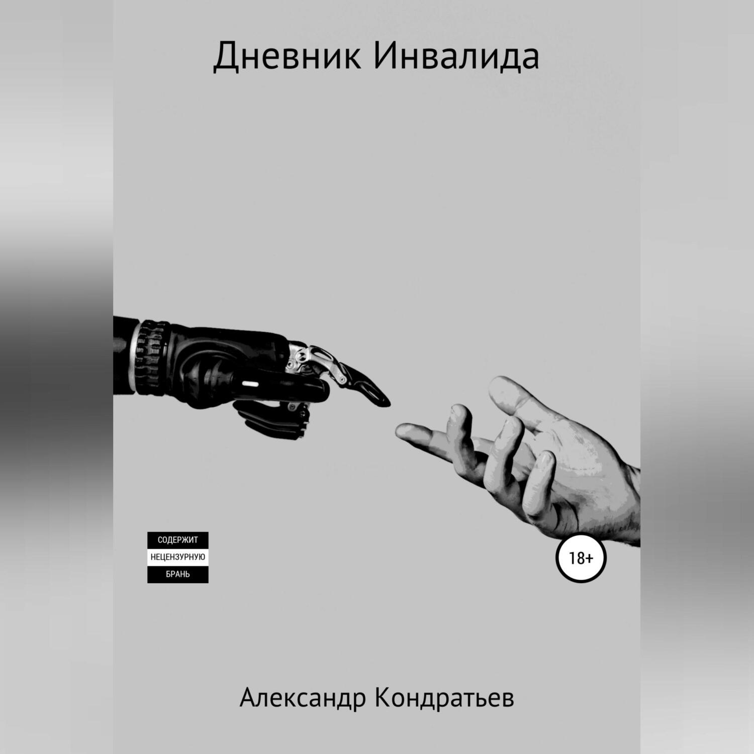 Обложка книги «Дневник инвалида»