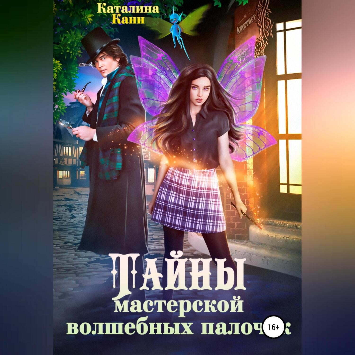 Обложка книги «Тайны Мастерской волшебных палочек»