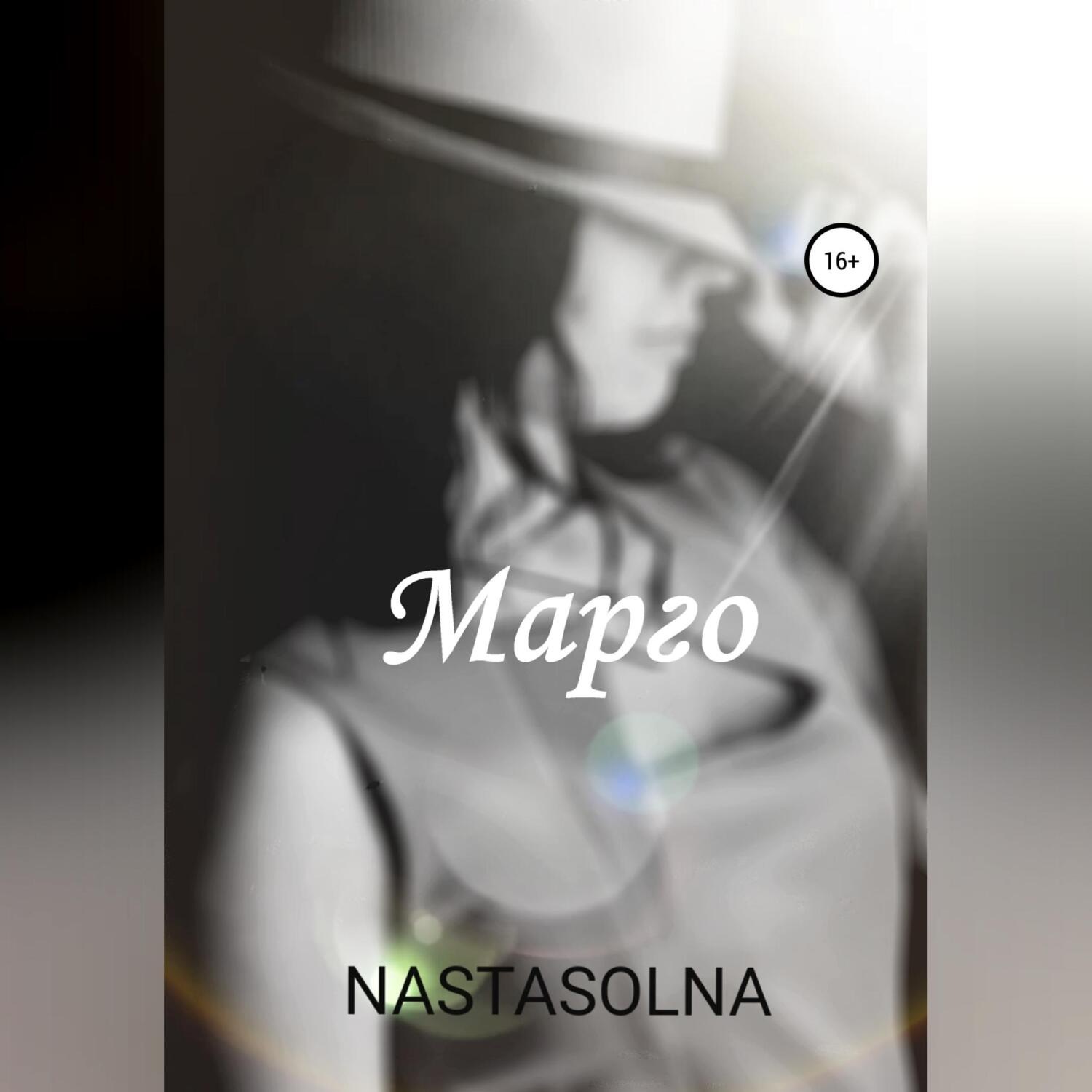 Обложка книги «Марго»